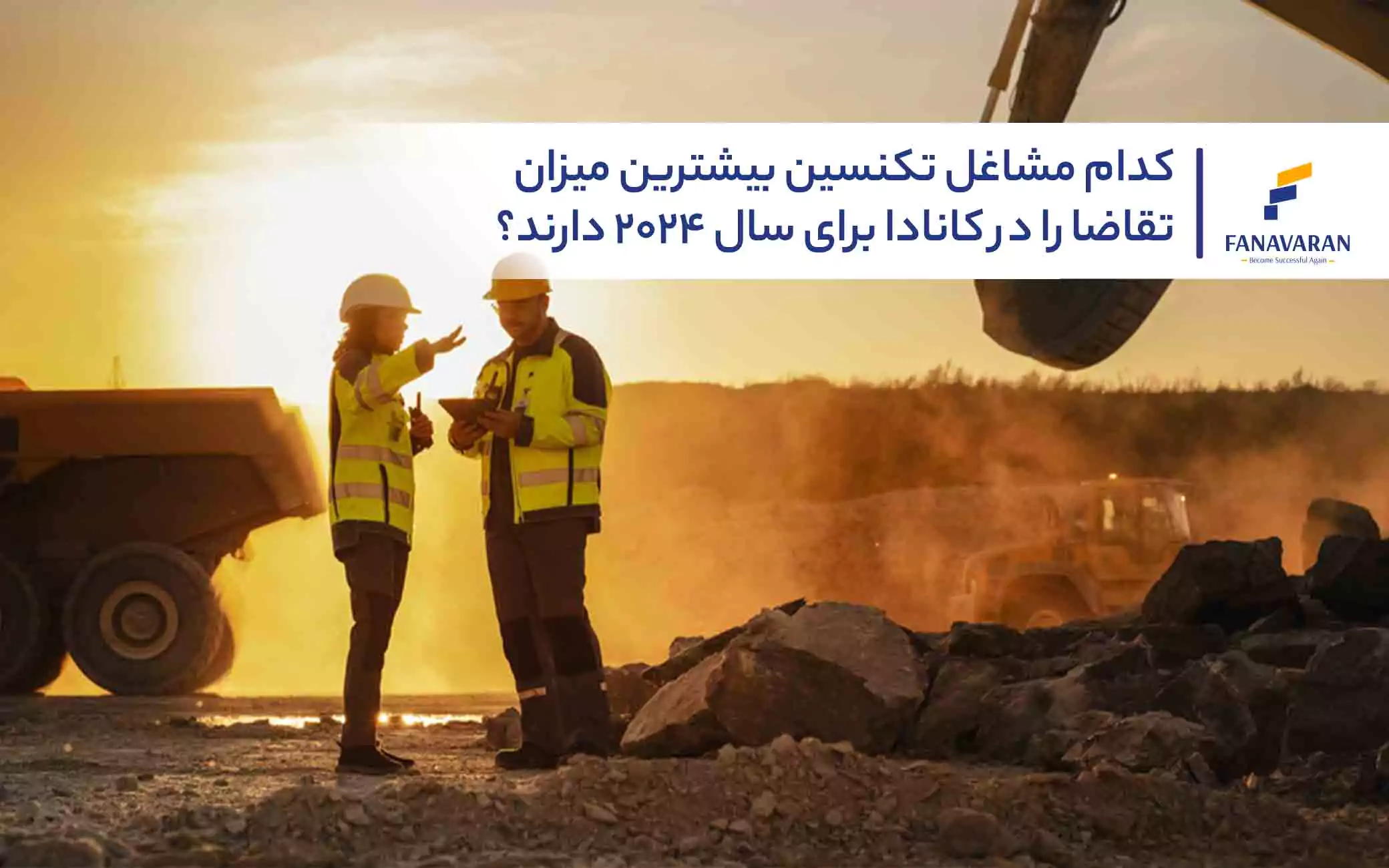 مشاغل تکنسین با بیشترین میزان تقاضا در کانادا برای سال ۲۰۲۴
