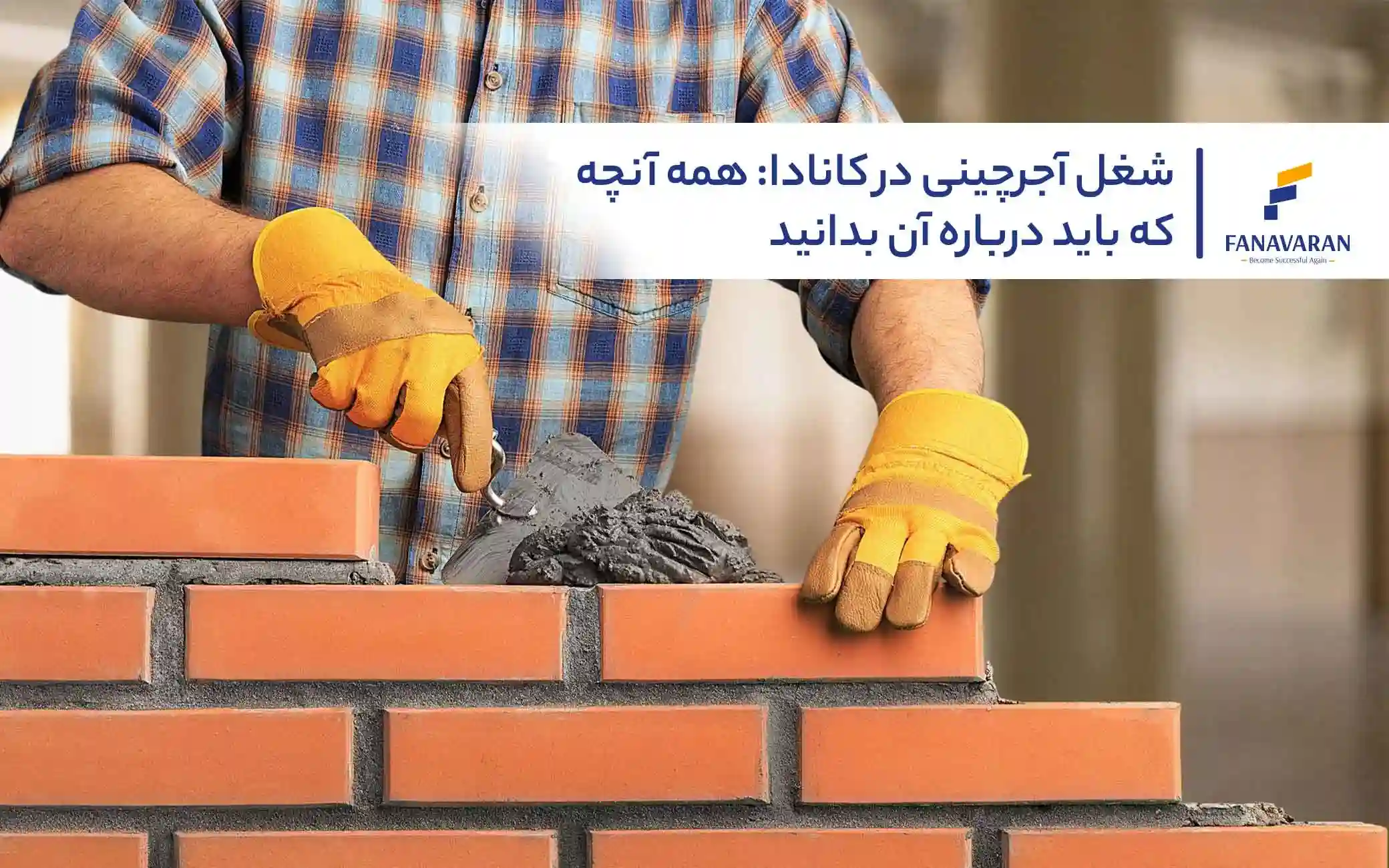 شغل آجرچینی در کانادا: همه آنچه که باید درباره آن بدانید