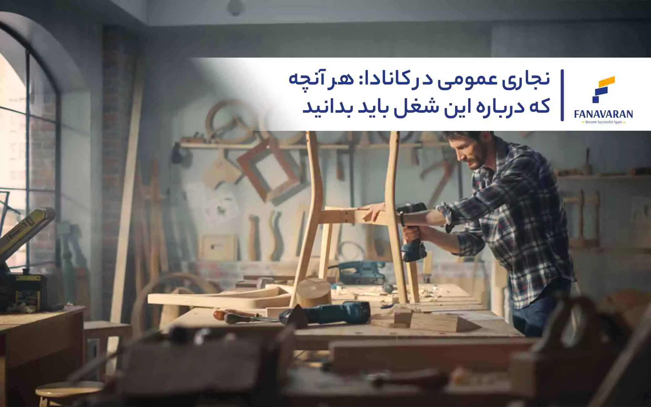 نجاری عمومی در کانادا: هر آنچه که درباره این شغل باید بدانید