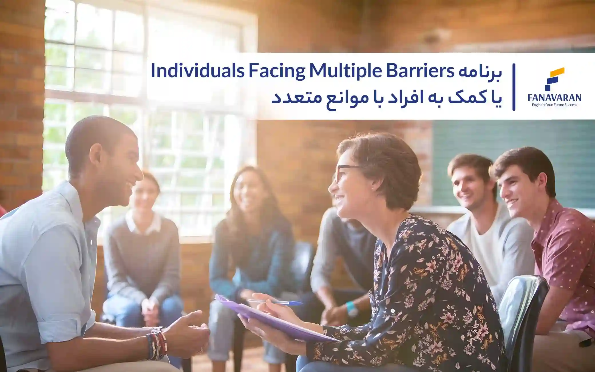 برنامه کمک به Individuals Facing Multiple Barriers یا افراد با موانع متعدد