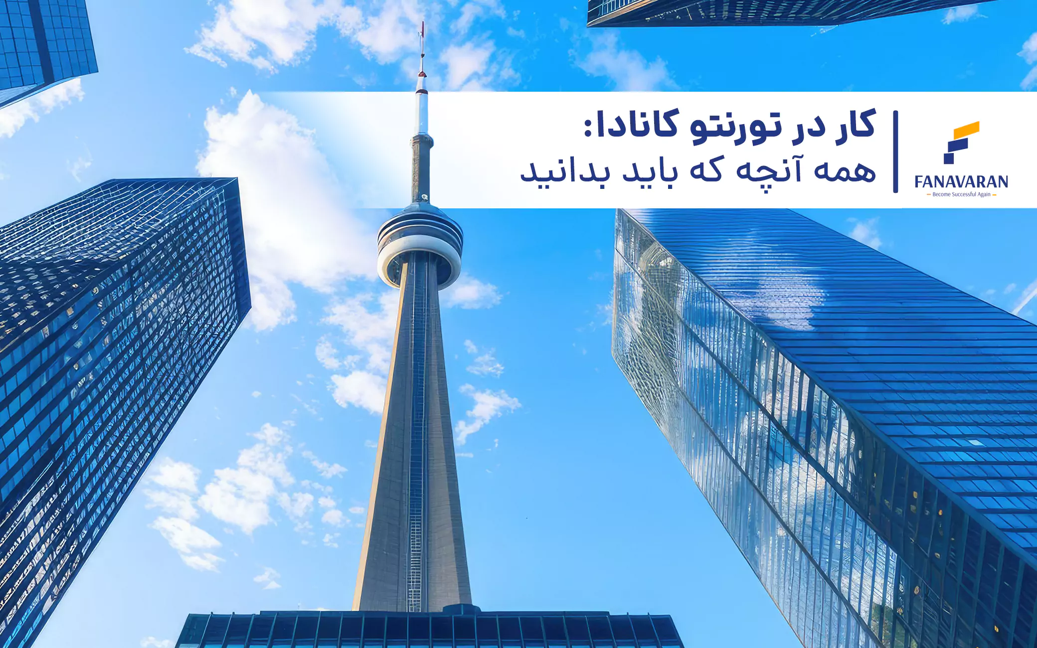 کار در تورنتو کانادا: همه آنچه که باید بدانید