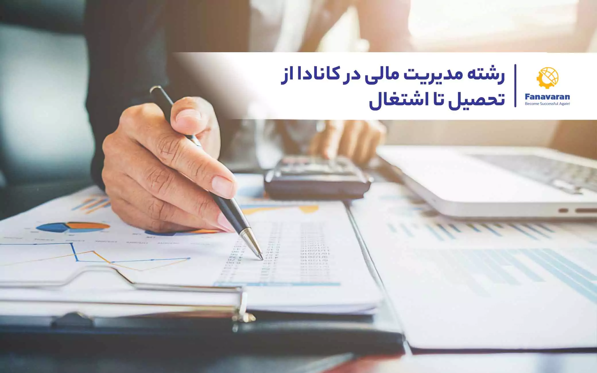 رشته مدیریت مالی در کانادا: از تحصیل تا اشتغال