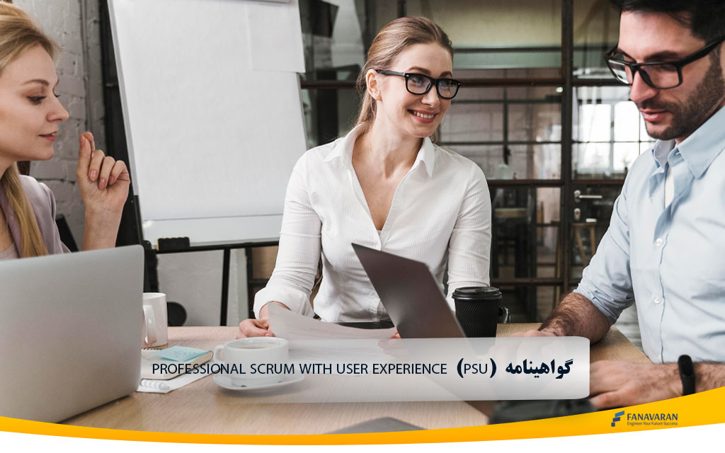   چابکی در یک مسیر حرفه‌ای Professional Scrum with User Experience  (PSU)  گواهینامه 