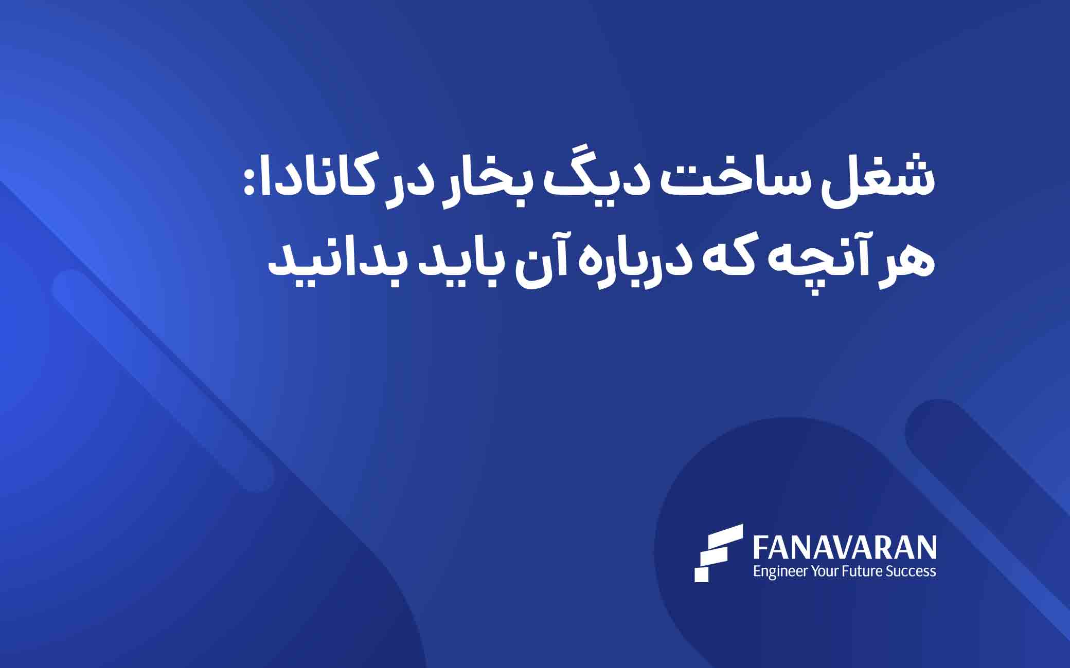 شغل ساخت دیگ بخار در کانادا: هر آنچه که درباره آن باید بدانید
