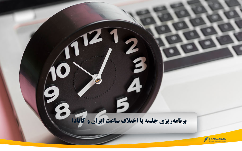 برنامه‌ریزی جلسه با اختلاف ساعت ایران و کانادا: راهنمای کاربردی 2025