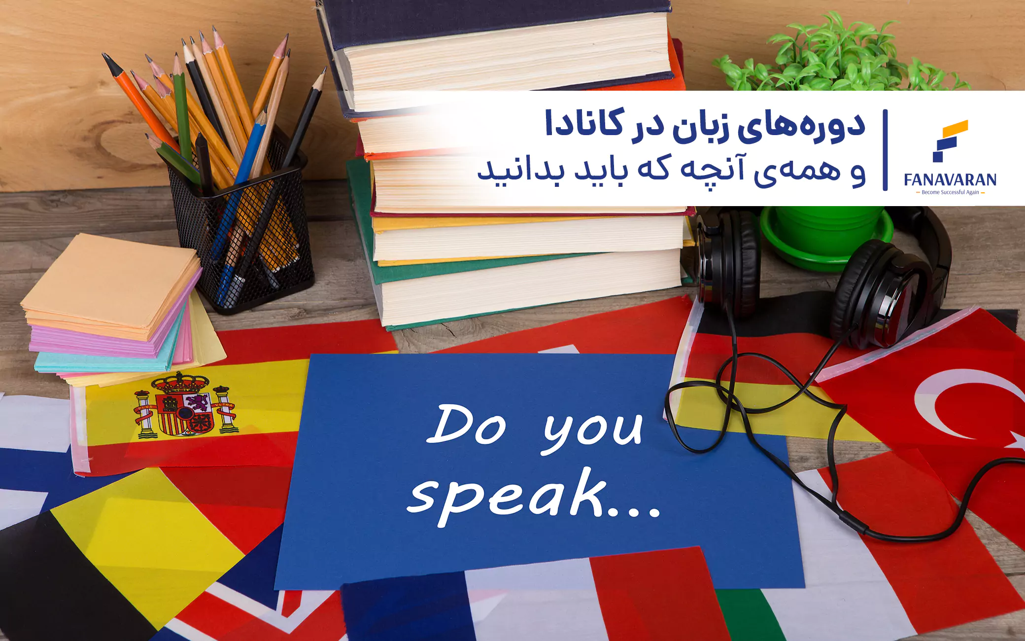دوره‌های زبان در کانادا و همه‌ی آنچه که باید بدانید