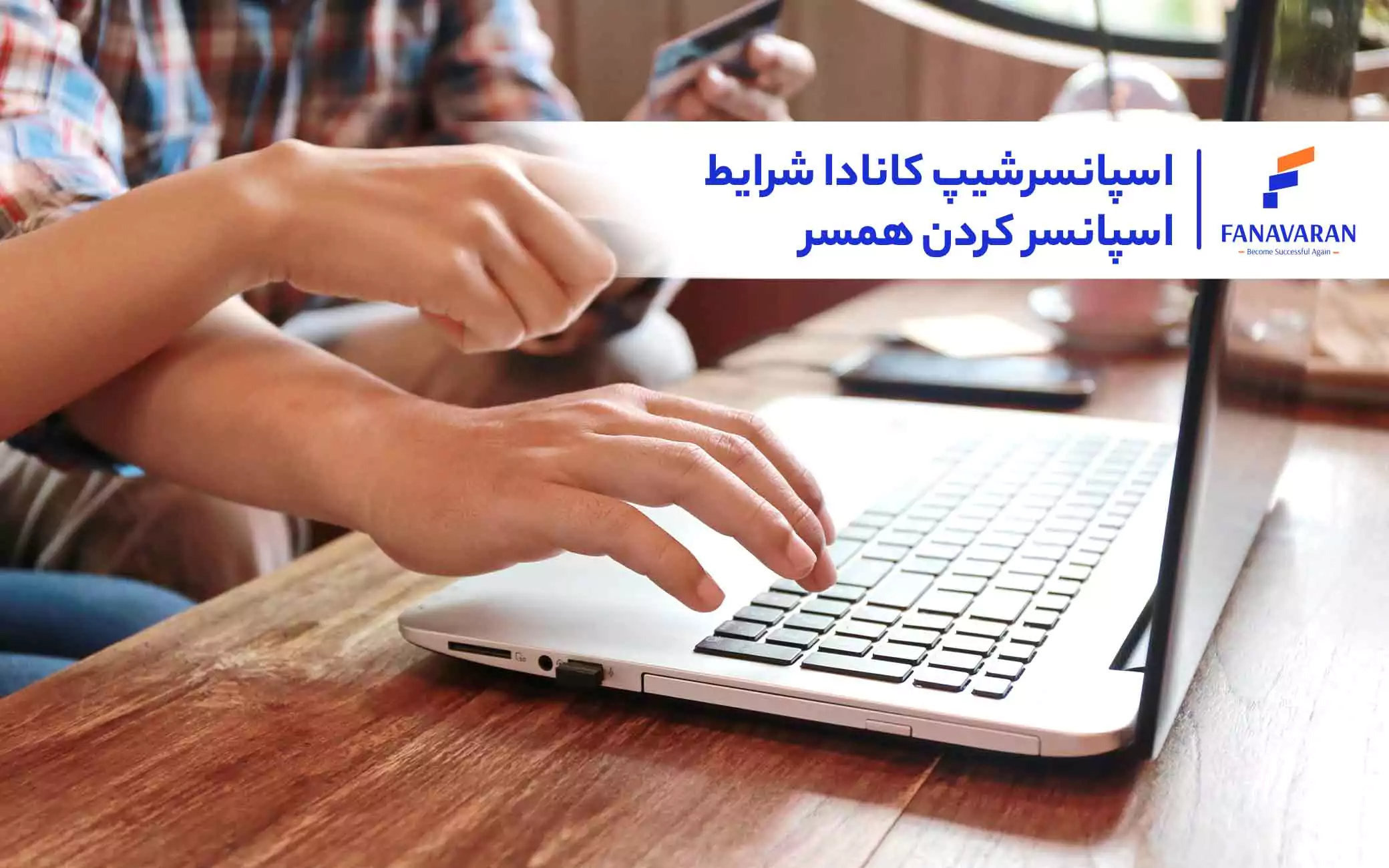 اسپانسرشیپ کانادا: شرایط اسپانسر کردن همسر