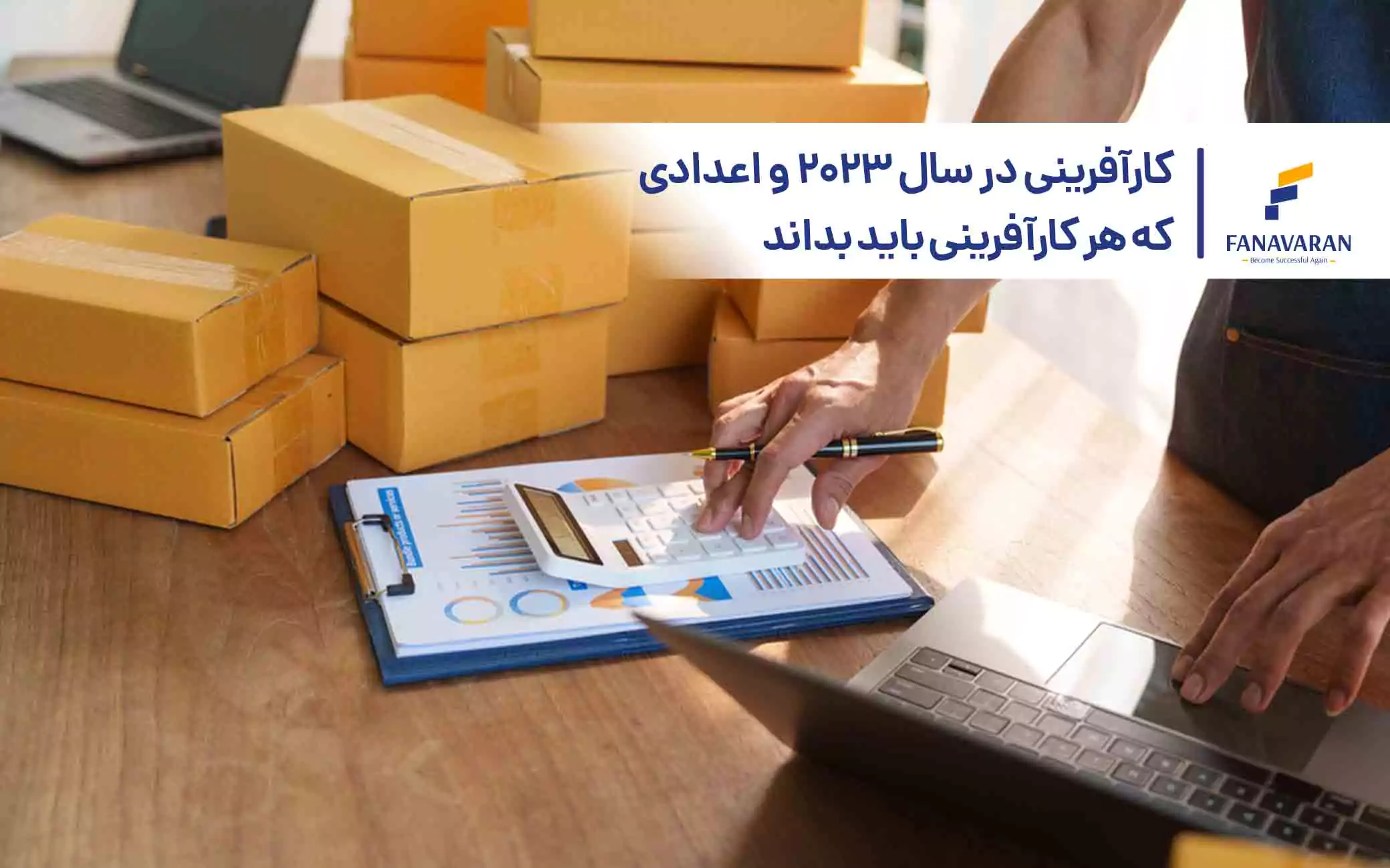 کارآفرینی در سال 2023 و اعدادی که هر کارآفرینی باید بداند