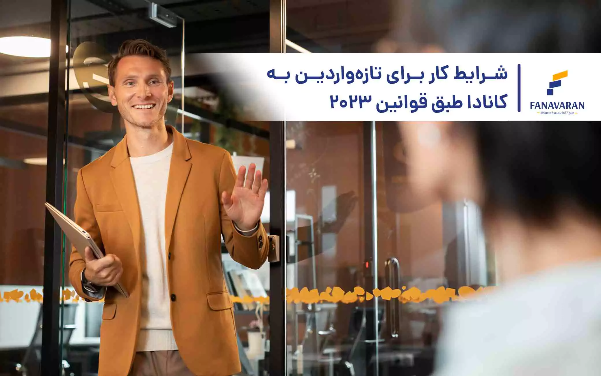 شرایط کار برای تازهواردین به کانادا طبق قوانین 2023