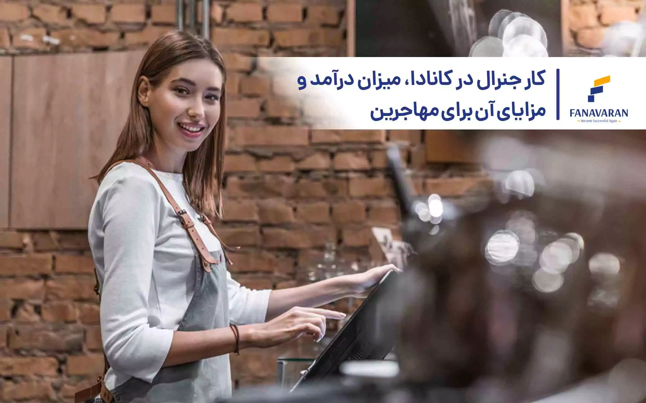 کار جنرال در کانادا، میزان درآمد و مزایای آن برای مهاجرین