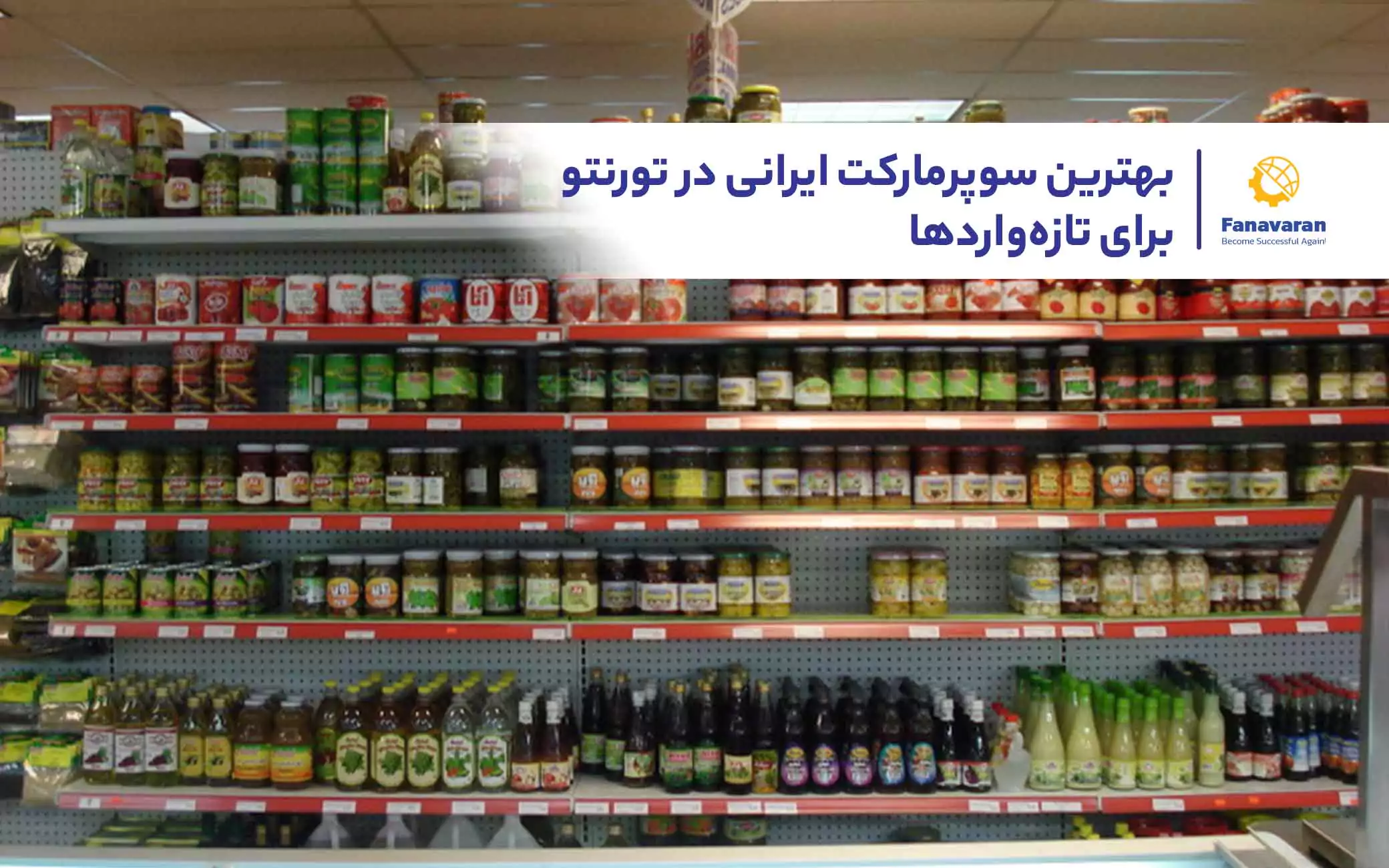 بهترین سوپرمارکت ایرانی در تورنتو برای تازه‌واردها