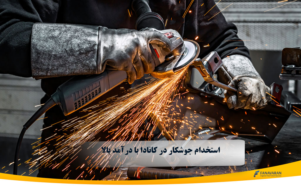 استخدام جوشکار در کانادا با درآمد بالا