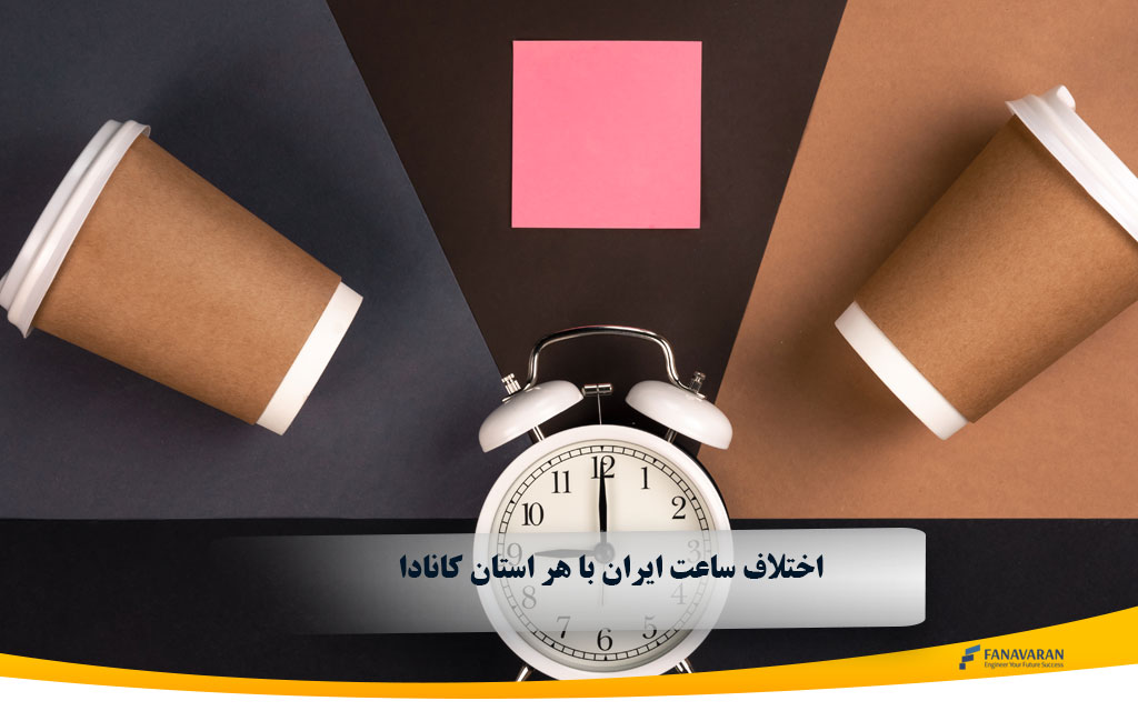 تبدیل ساعت ایران به کانادا امروز | Tehran، Toronto و Vancouver