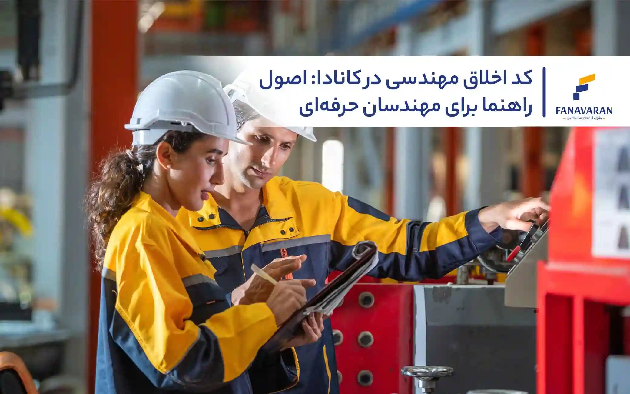 کد اخلاق مهندسی در کانادا: اصول راهنما برای مهندسان حرفه‌ای