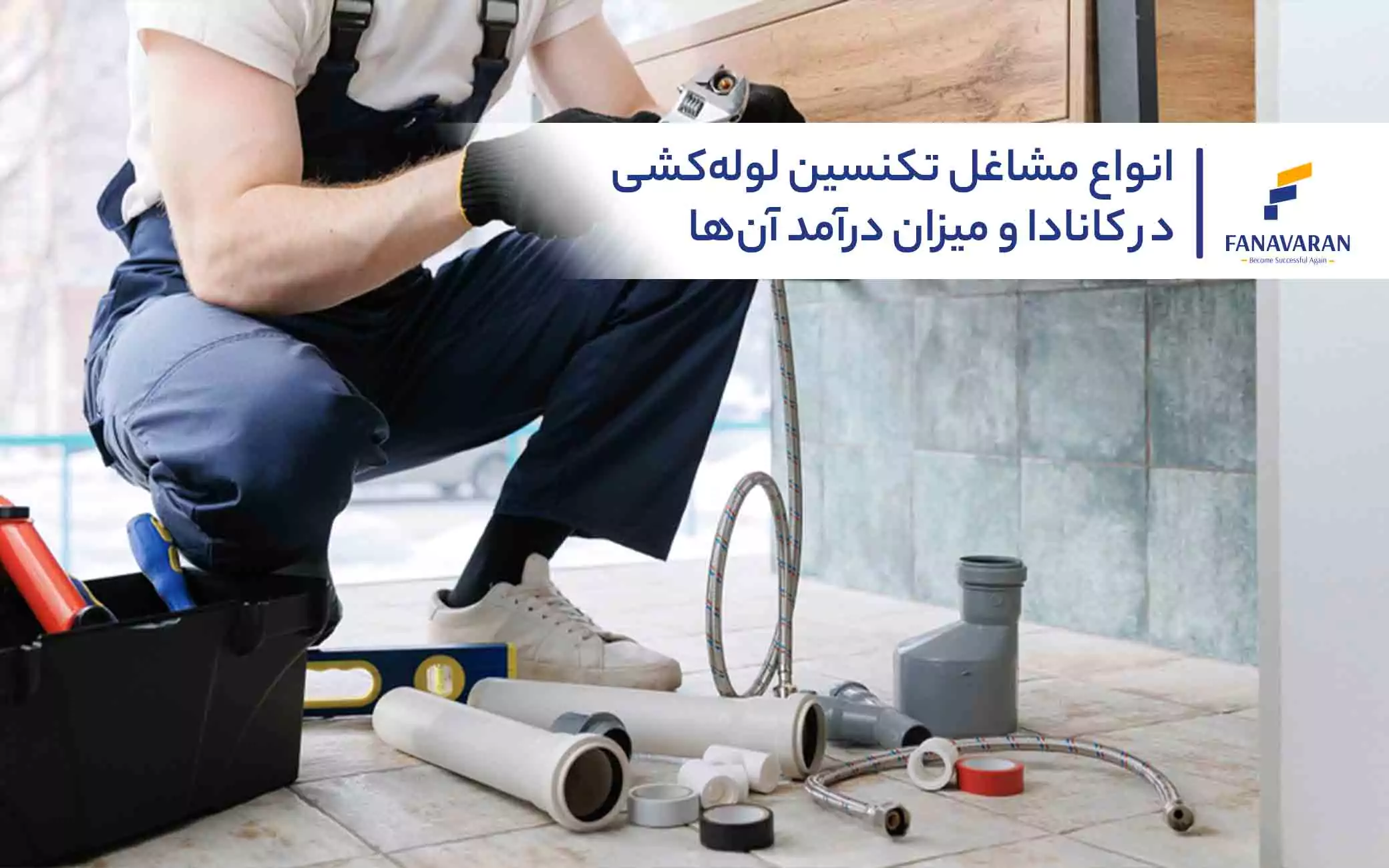 انواع مشاغل تکنسین لوله‌کشی در کانادا و میزان درآمد آن‌ها 