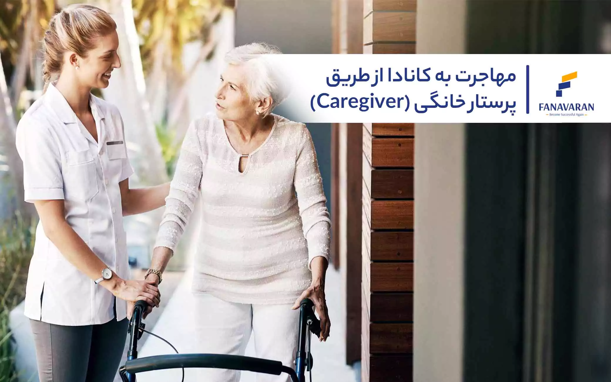 مهاجرت به کانادا از طریق پرستار خانگی (Caregiver)