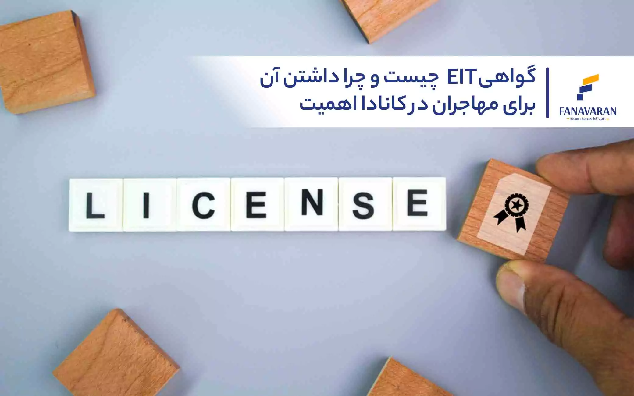 گواهی EIT چیست و چرا داشتن آن برای مهاجران در کانادا اهمیت دارد؟