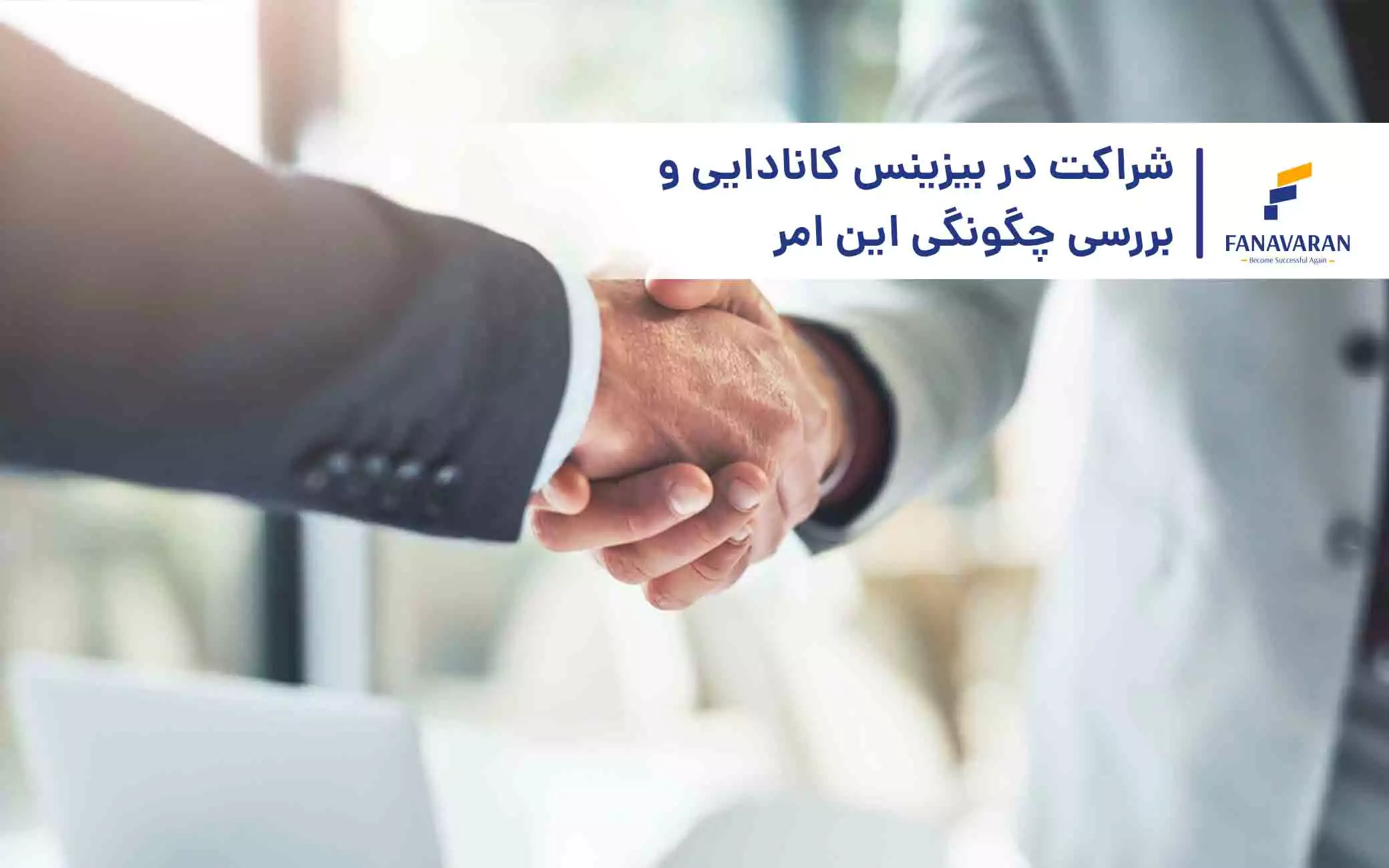 خرید کسب‌وکار در کانادا: چگونه در کانادا بیزینس بخریم؟