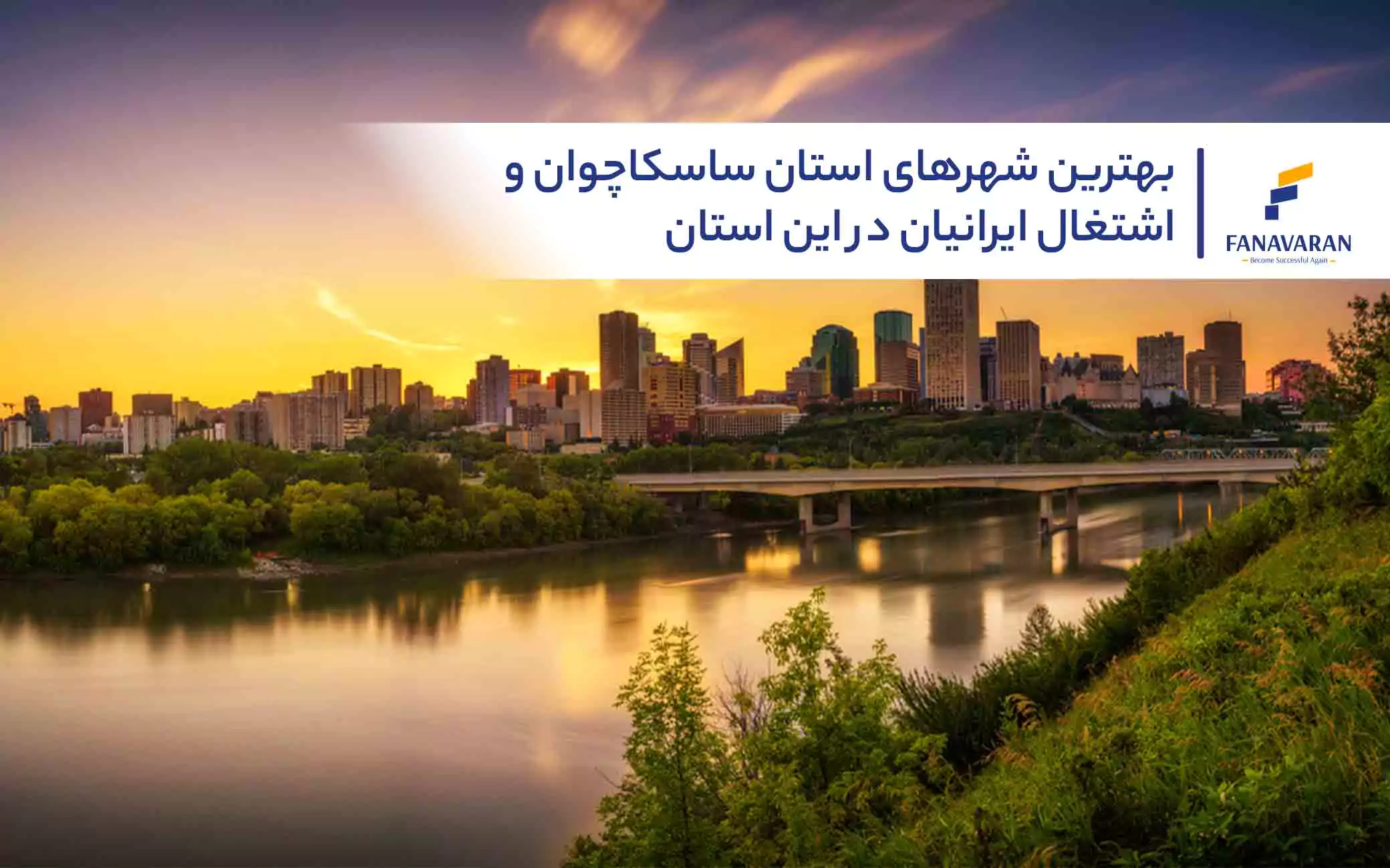 بهترین شهرهای استان ساسکاچوان و اشتغال ایرانیان در این استان