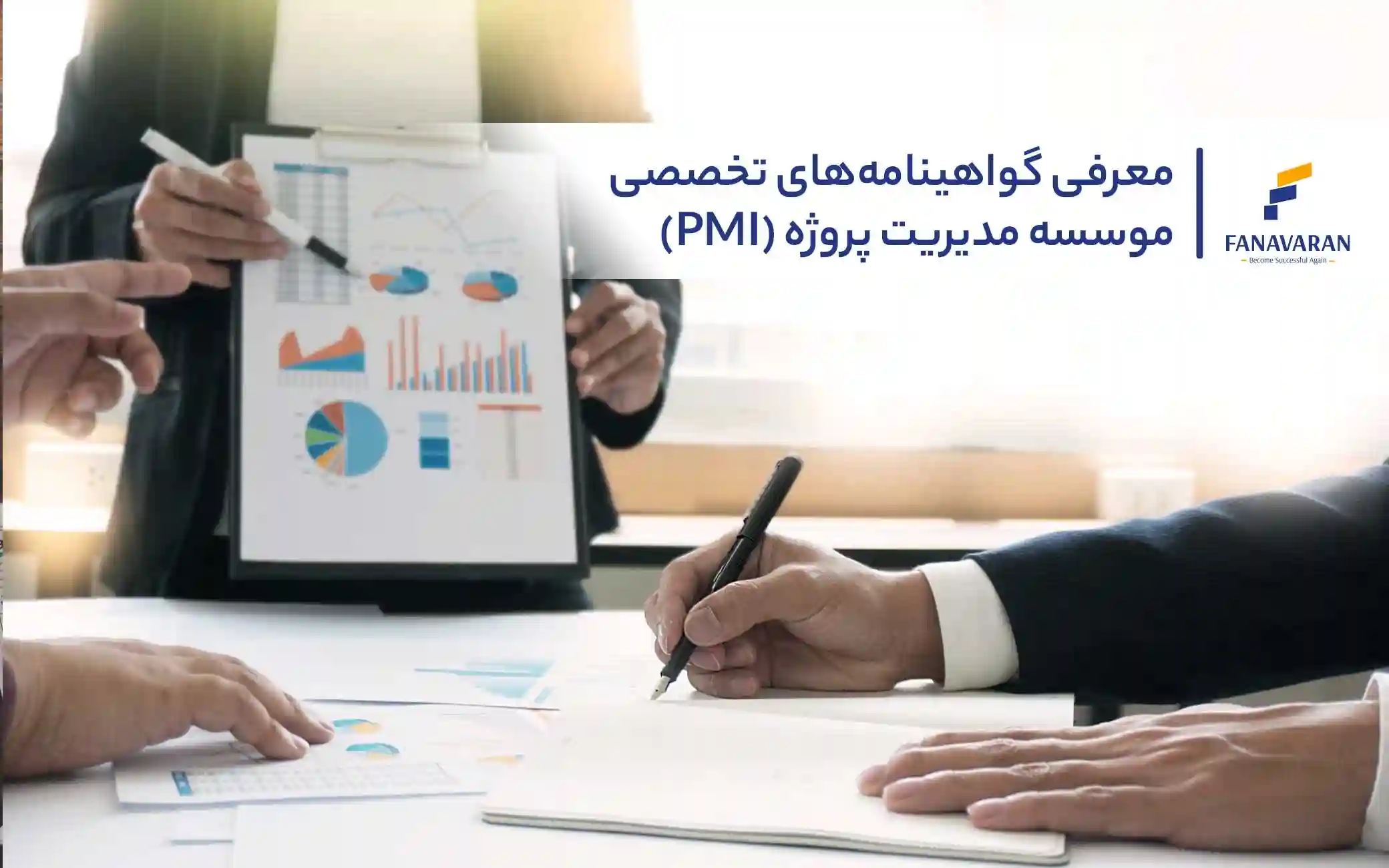 معرفی گواهینامههای تخصصی موسسه مدیریت پروژه (PMI)
