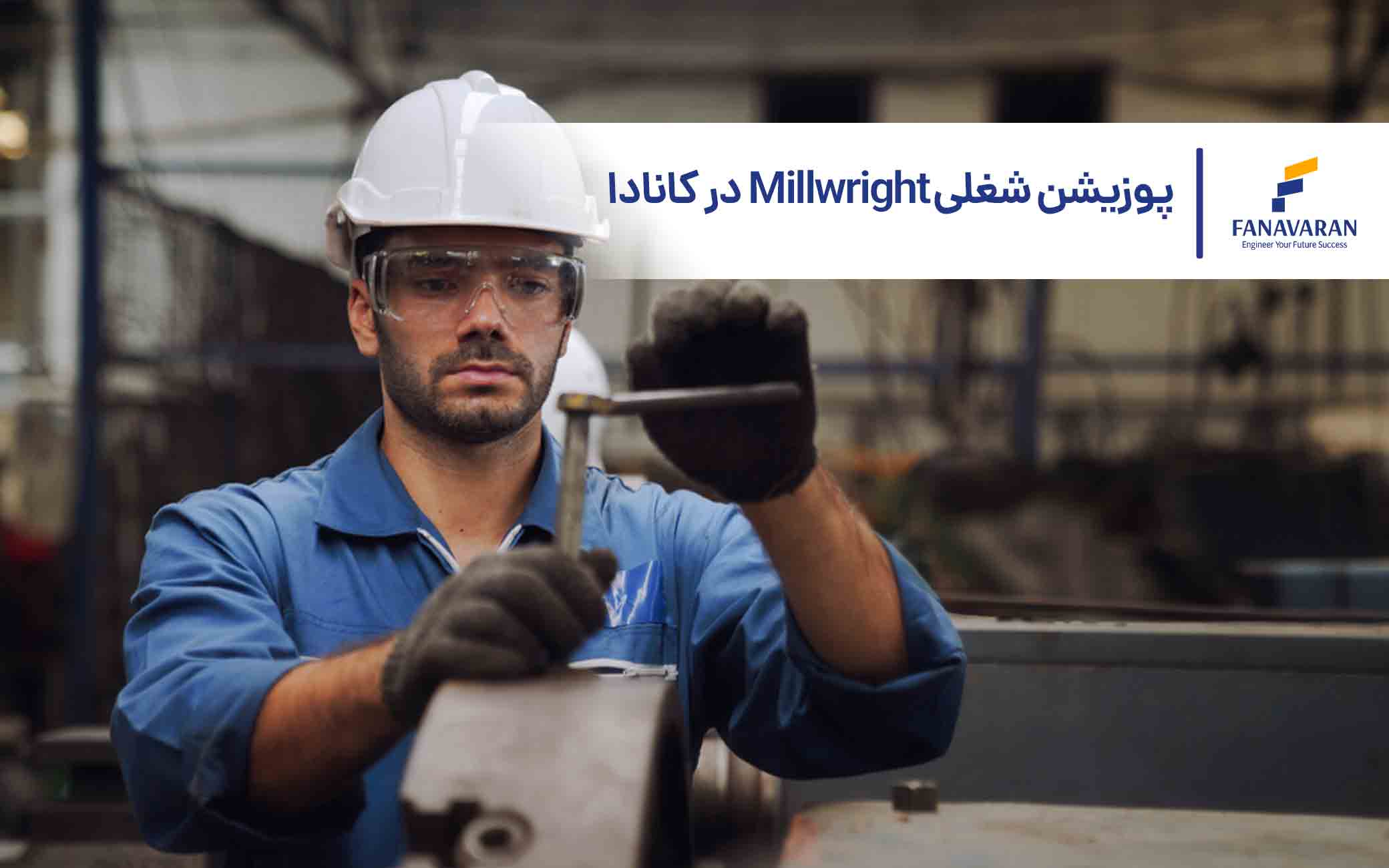 پوزیشن شغلی Millwright در کانادا