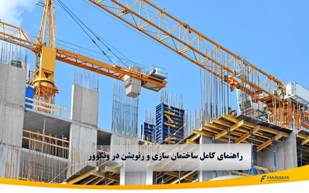 راهنمای کامل ساختمان سازی و رنویشن در ونکوور 
