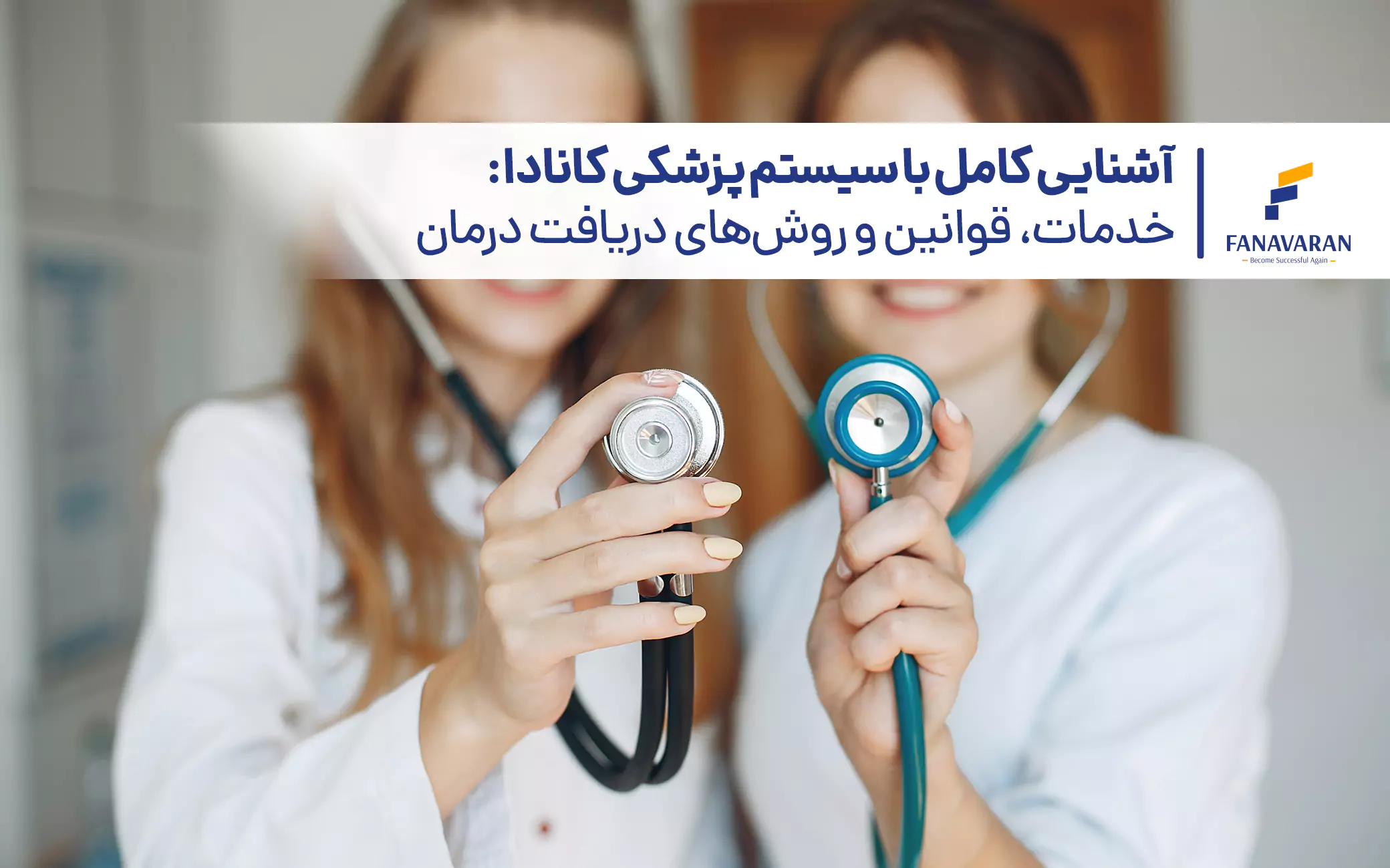 آشنایی کامل با سیستم پزشکی کانادا: خدمات، قوانین و روش‌های دریافت درمان
