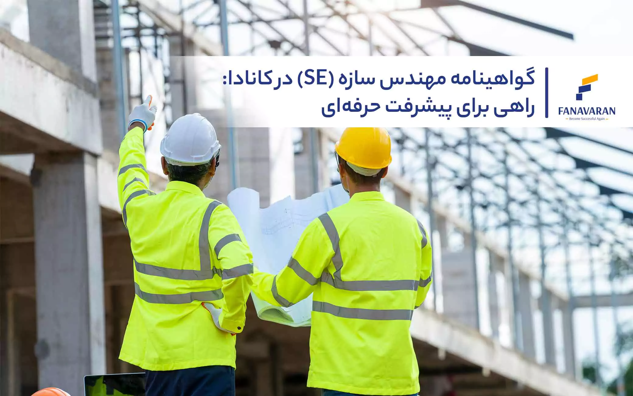 گواهینامه مهندس سازه (SE) در کانادا: راهی برای پیشرفت حرفه‌ای