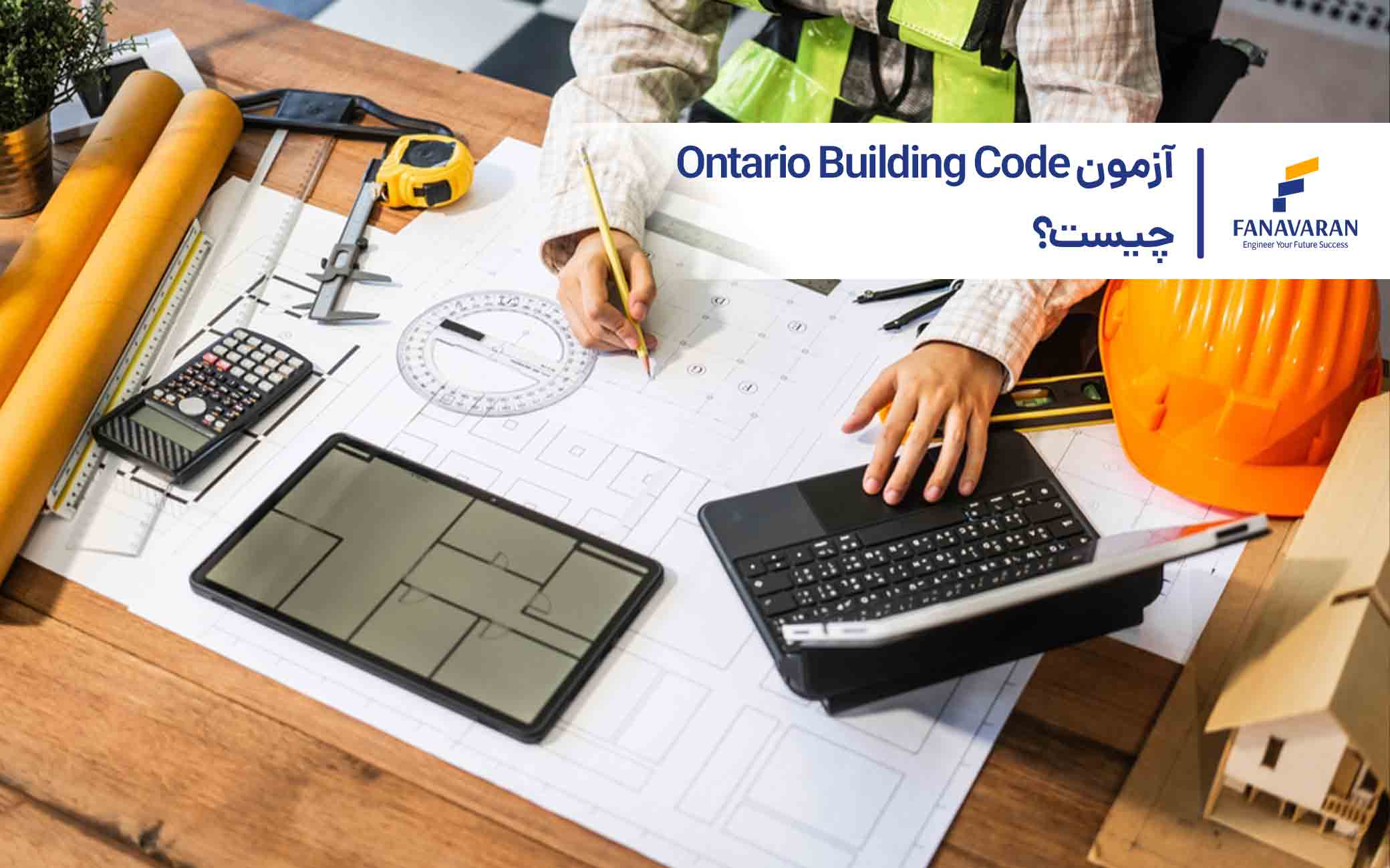 آزمون Ontario Building Code چیست؟