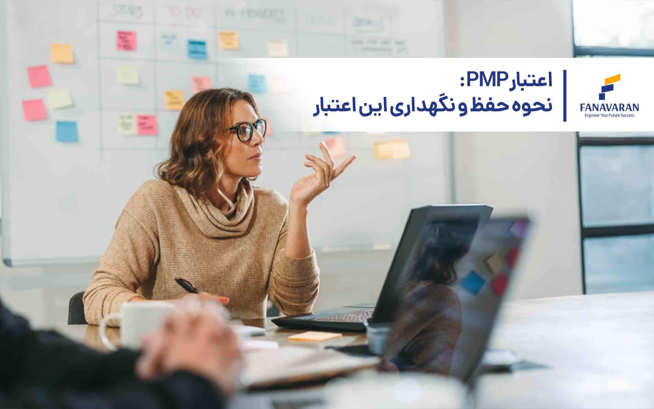 اعتبار PMP: نحوه حفظ و نگهداری این اعتبار
