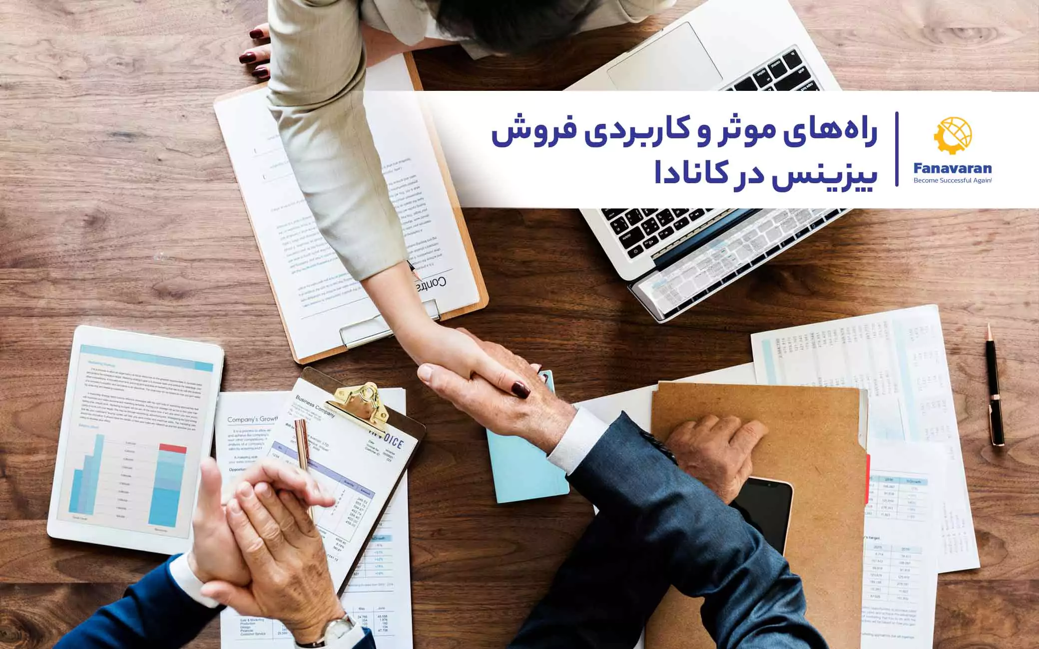 راه‌های موثر و کاربردی فروش بیزینس در کانادا