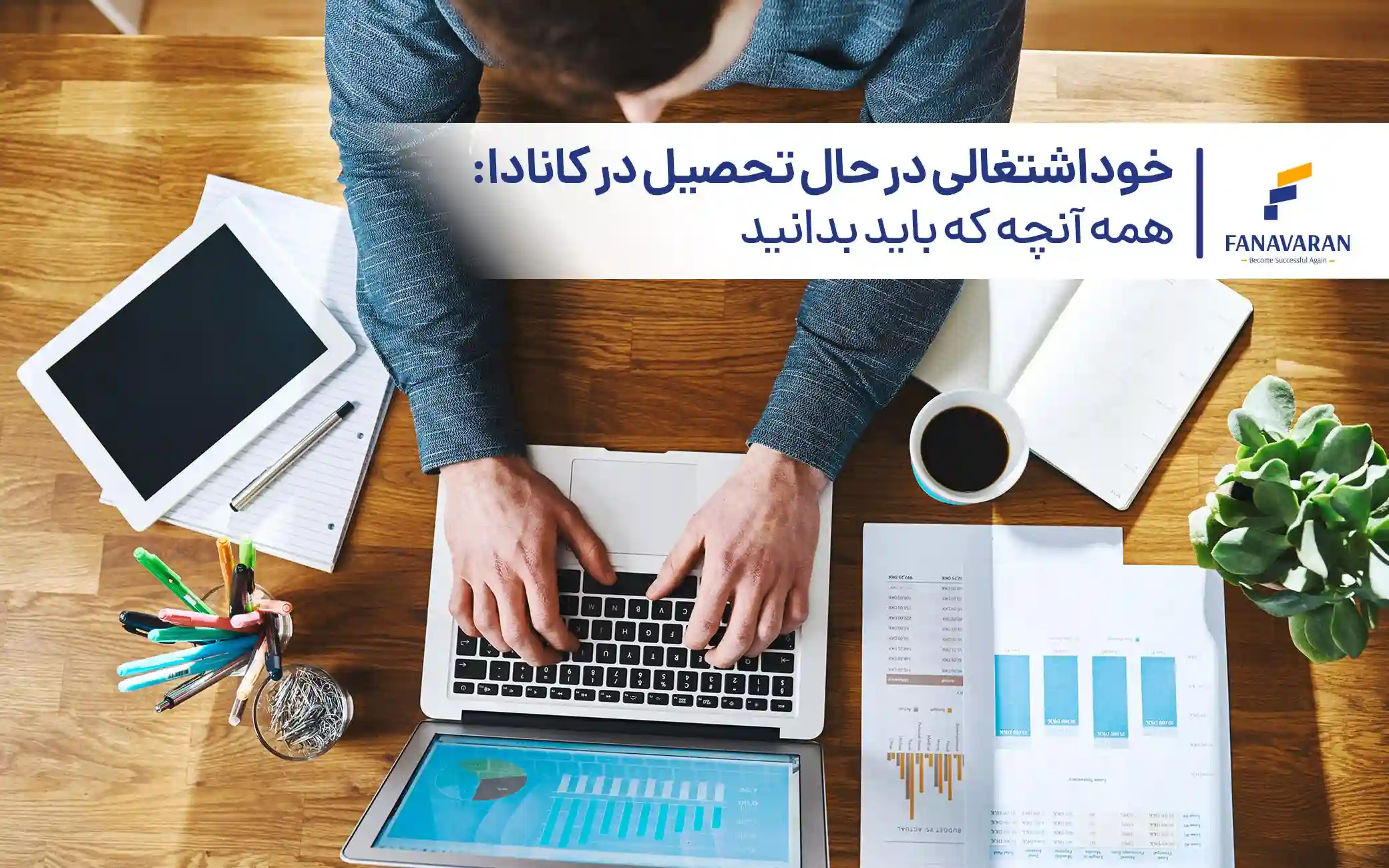 خوداشتغالی در حال تحصیل در کانادا: همه آنچه که باید بدانید