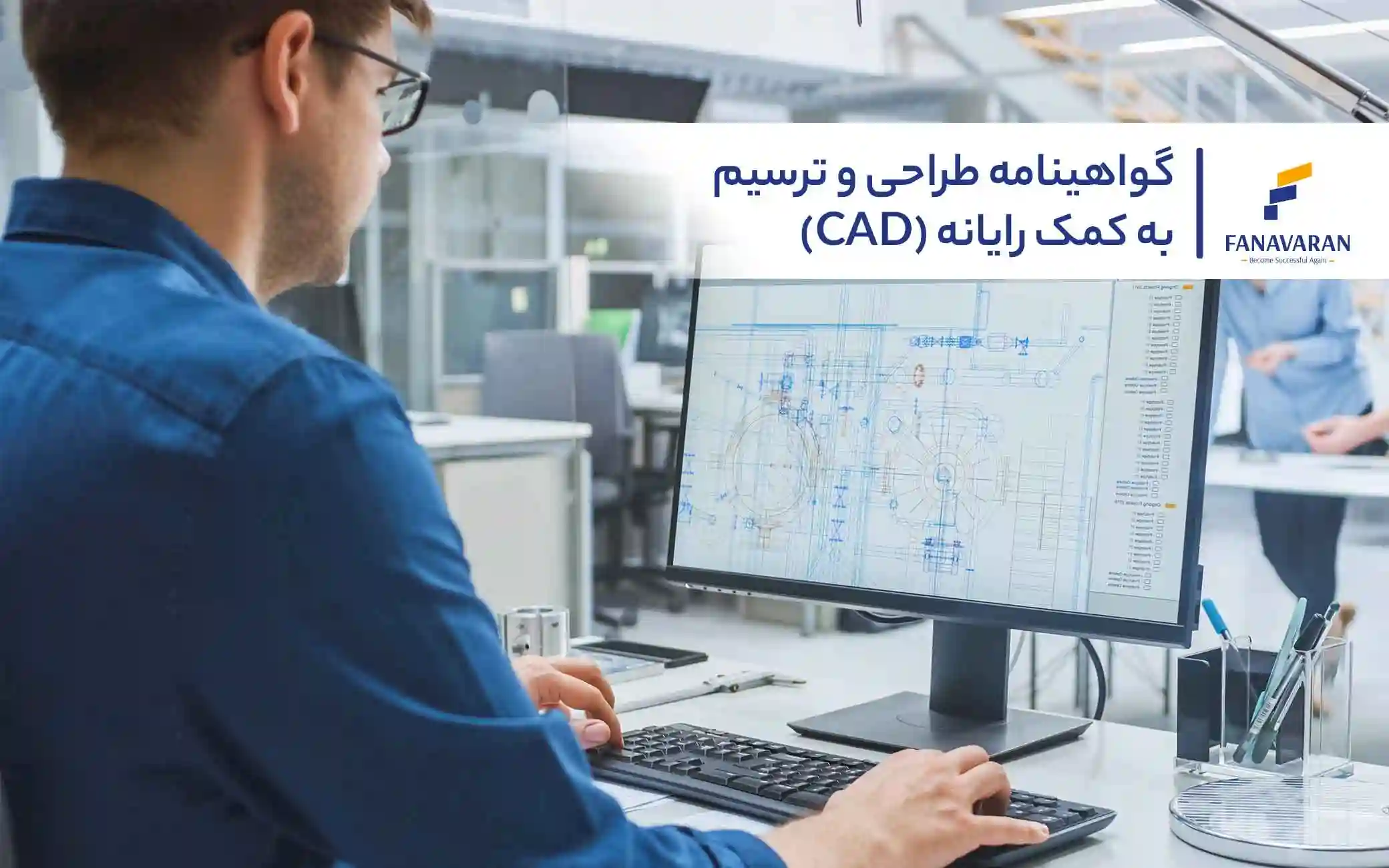 گواهینامه طراحی و ترسیم به کمک رایانه (CADD)