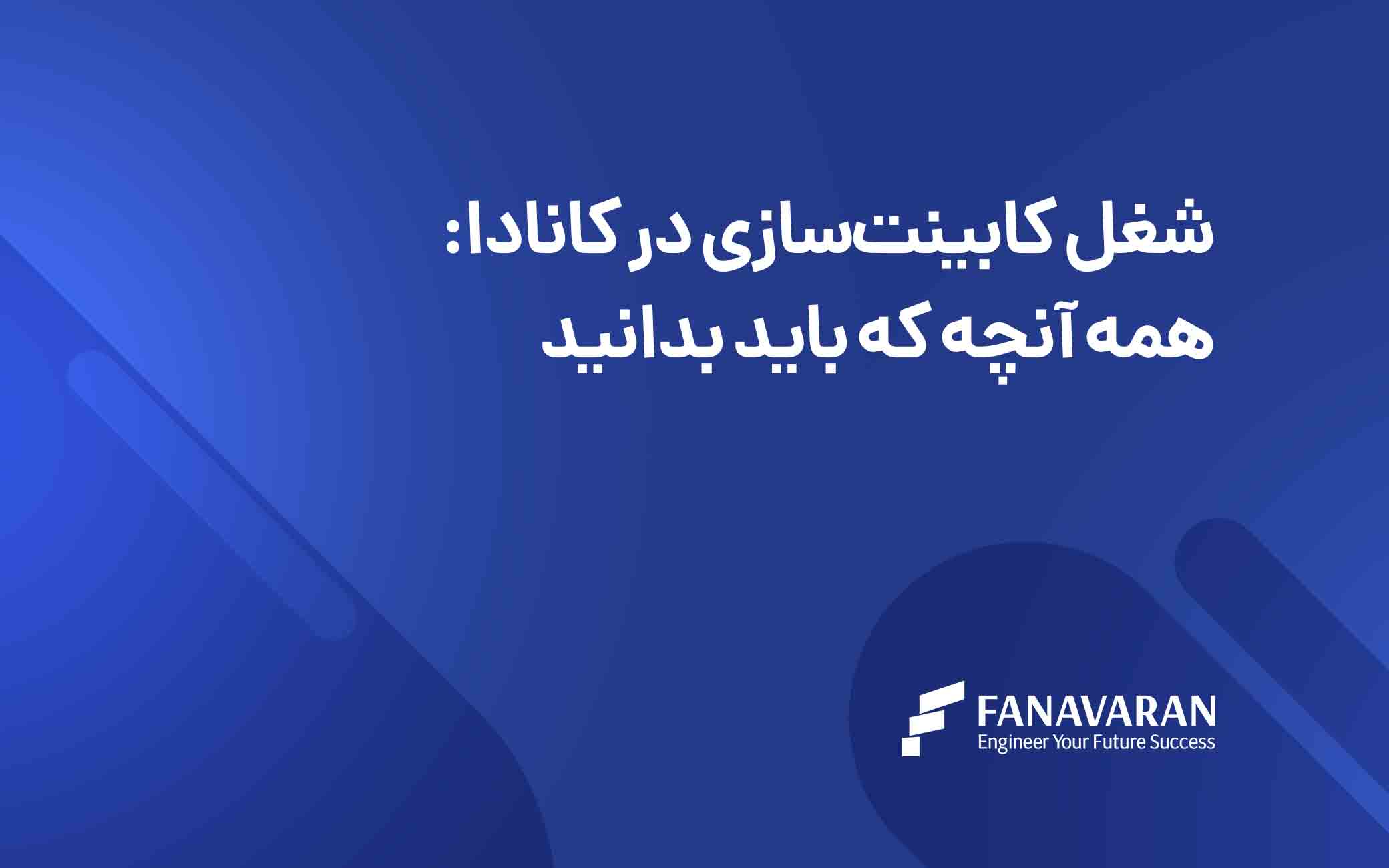 شغل کابینت‌سازی در کانادا: همه آنچه که باید بدانید