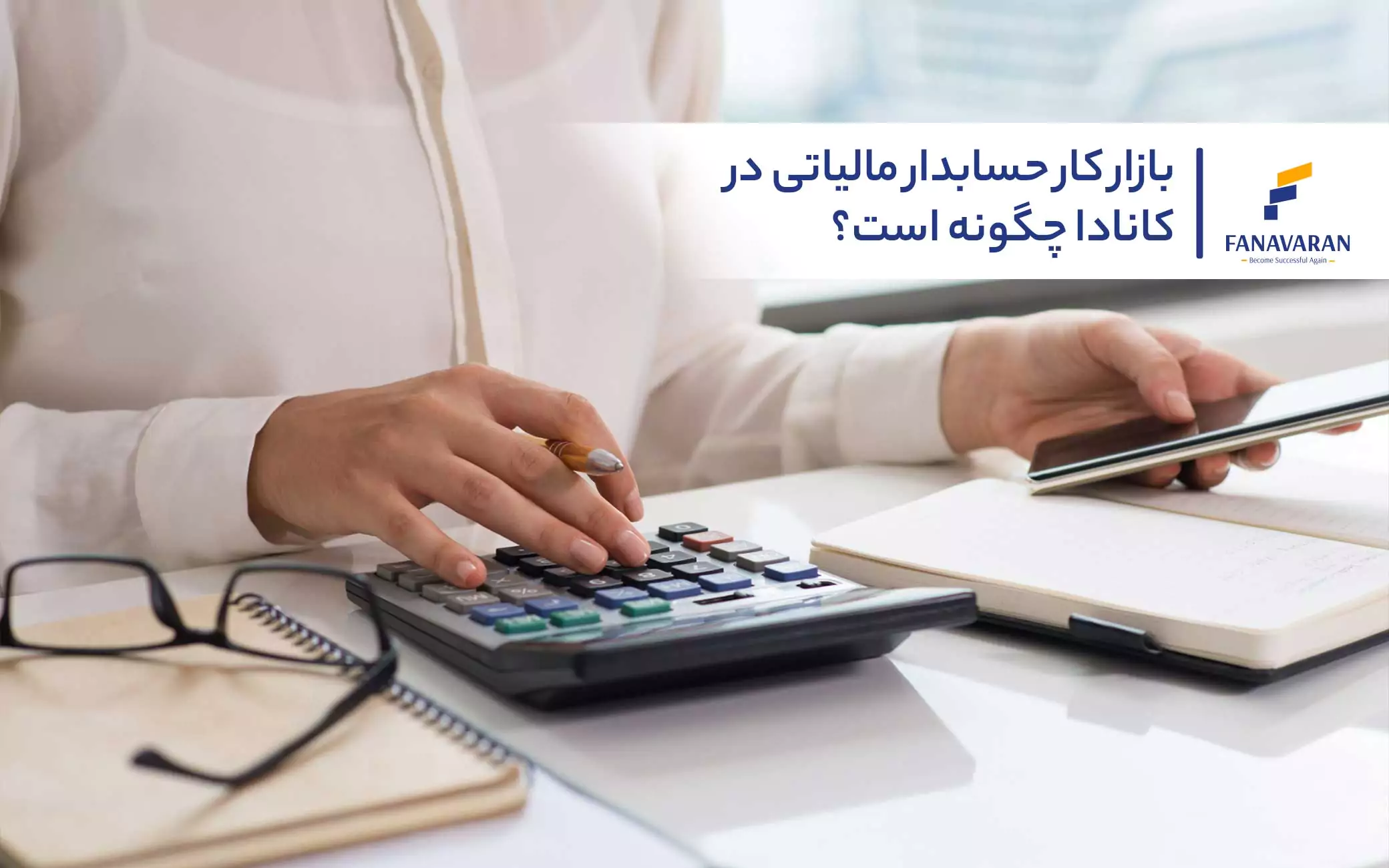 بازار کار حسابدار مالیاتی در کانادا چگونه است؟
