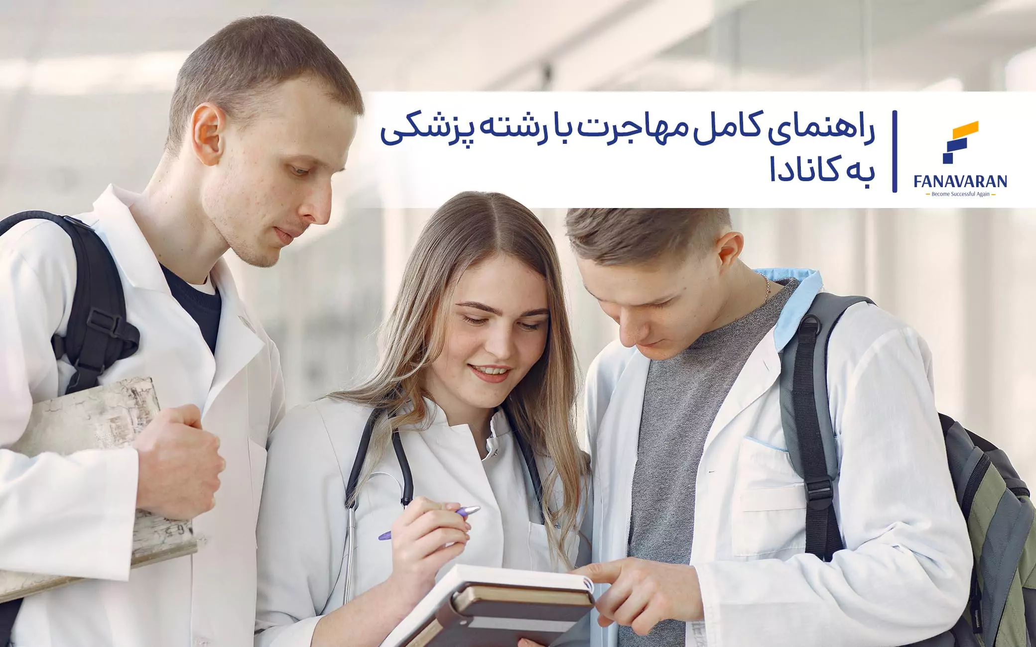 راهنمای کامل مهاجرت با رشته پزشکی به کانادا