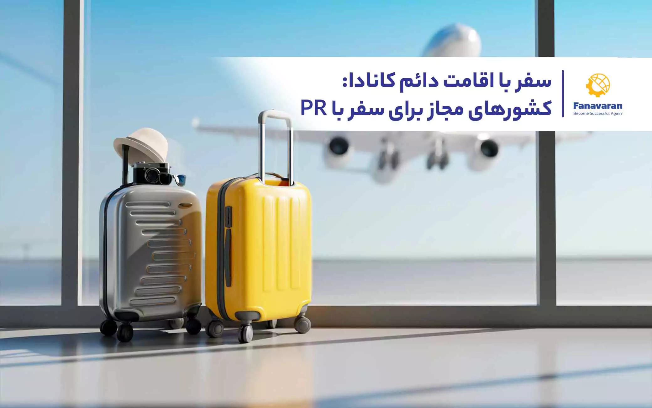 سفر با اقامت دائم کانادا: کشورهای مجاز برای سفر با PR
