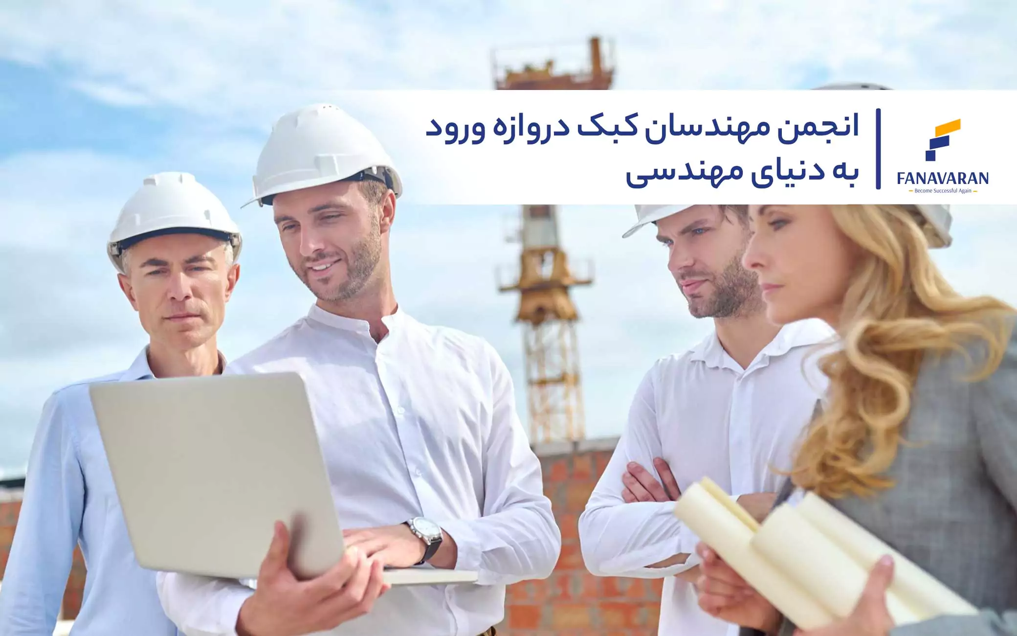 انجمن مهندسان کبک دروازه ورود به دنیای مهندسی