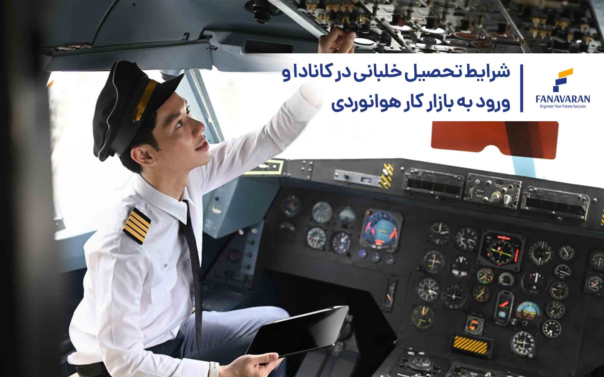 شرایط تحصیل خلبانی در کانادا و ورود به بازار کار (۲۰۲۶)