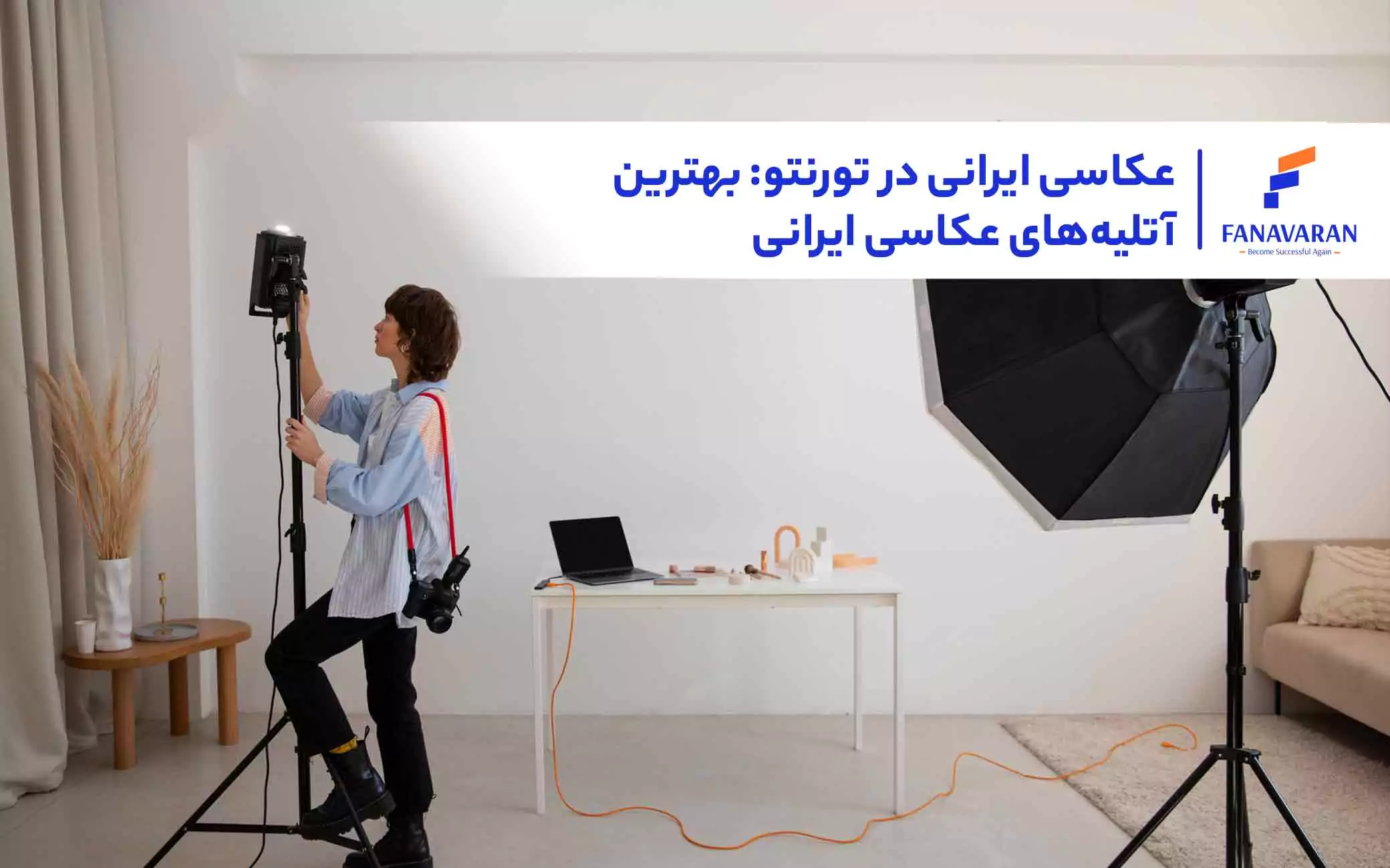 عکاسی ایرانی در تورنتو: بهترین آتلیه‌های عکاسی ایرانی
