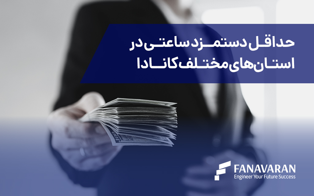 حداقل دستمزد ساعتی در استان‌های مختلف کانادا