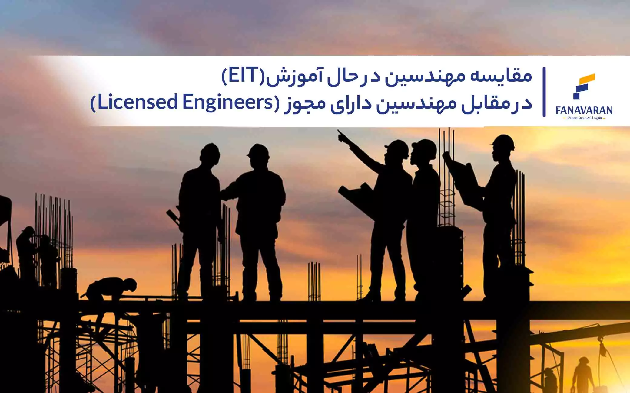 مقایسه مهندسین در حال آموزش (EIT) در مقابل مهندسین دارای مجوز (Licensed Engineers) در کانادا 