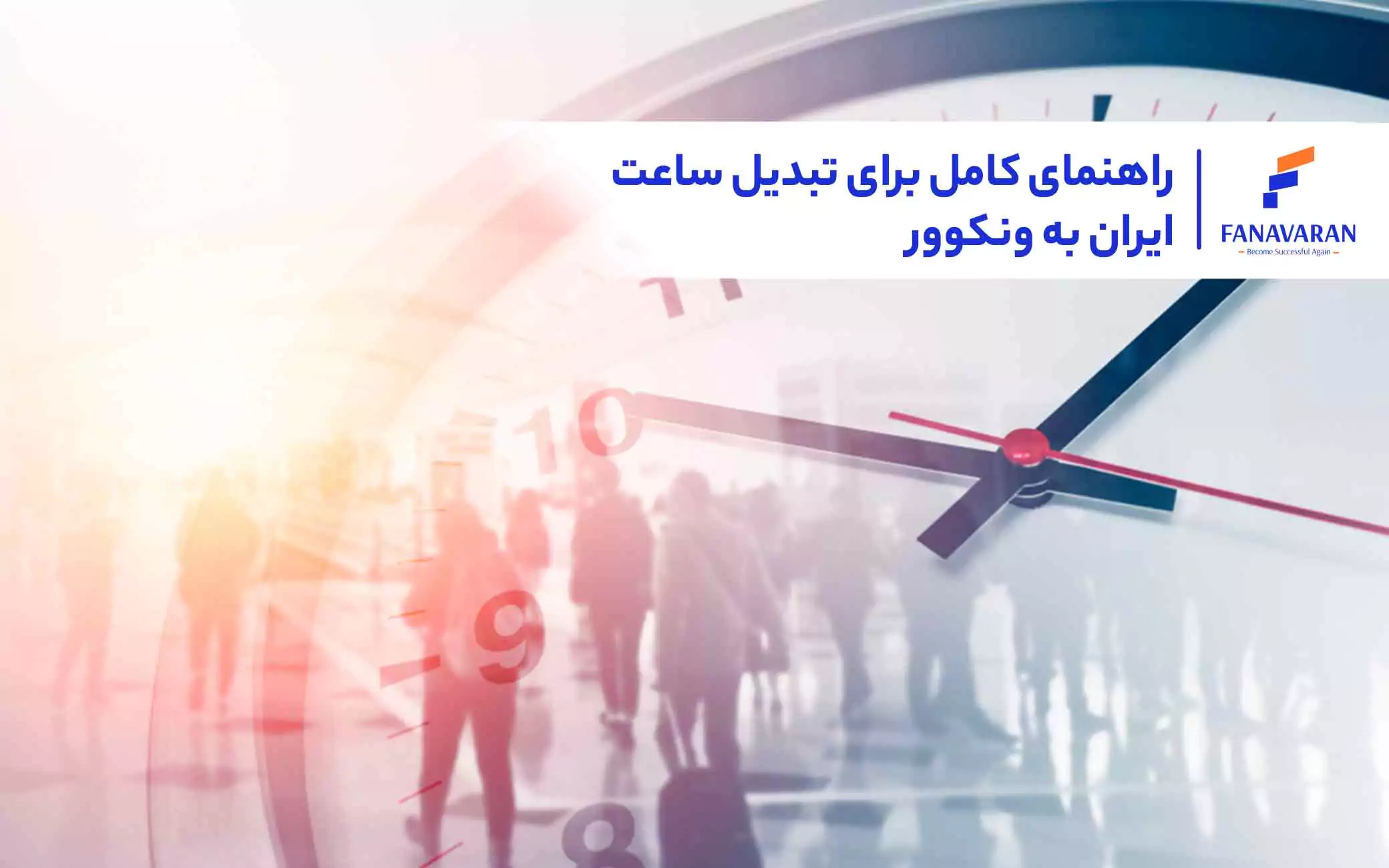 تبدیل ساعت ایران به ونکوور | اختلاف ساعت و محاسبه زمان