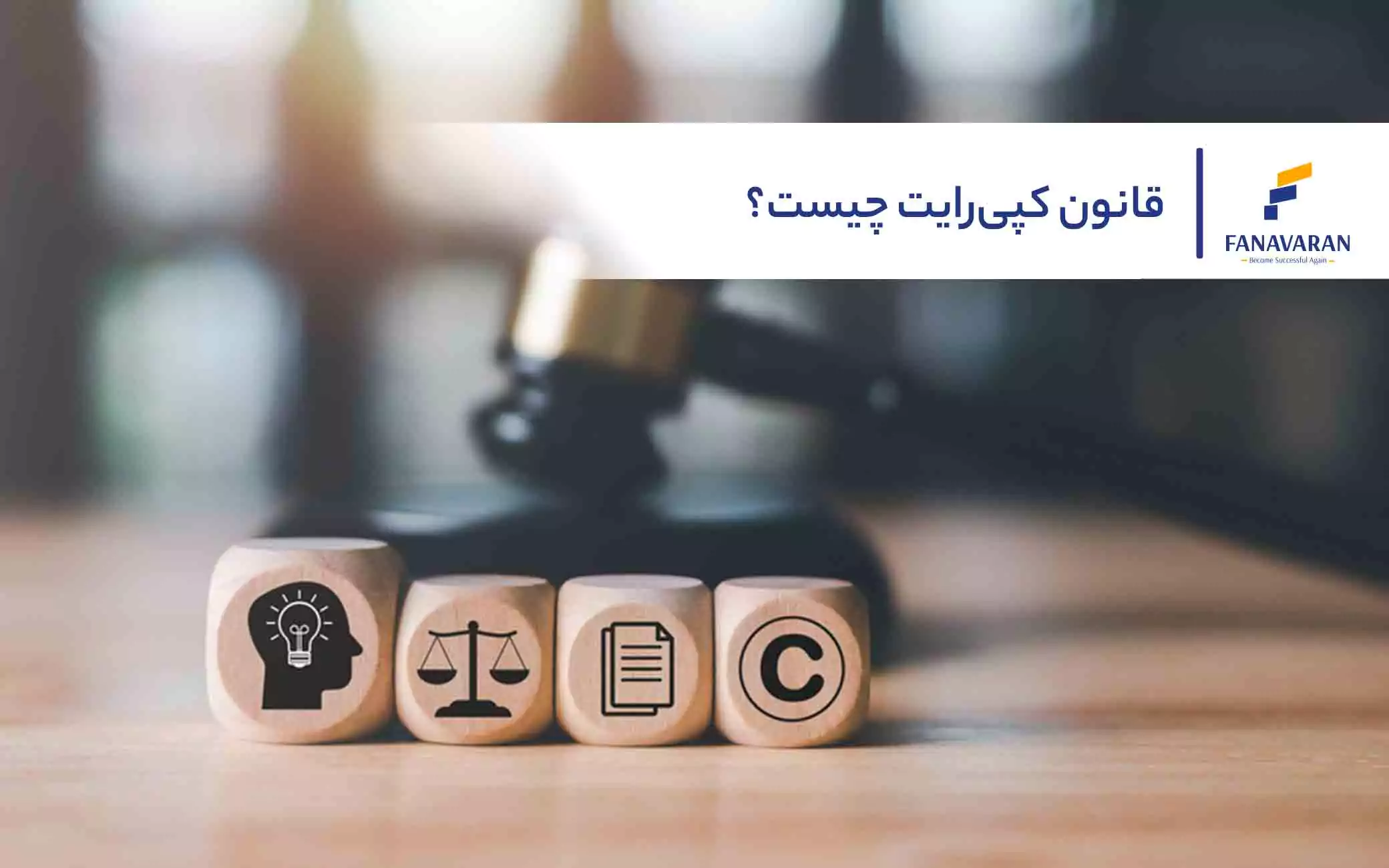 قانون کپی‌رایت چیست؟