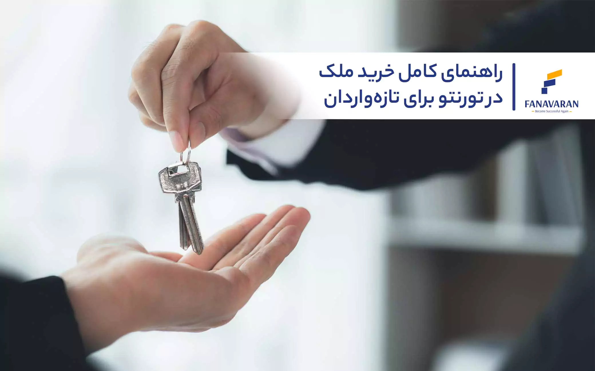راهنمای کامل خرید ملک در تورنتو برای تازه‌واردان