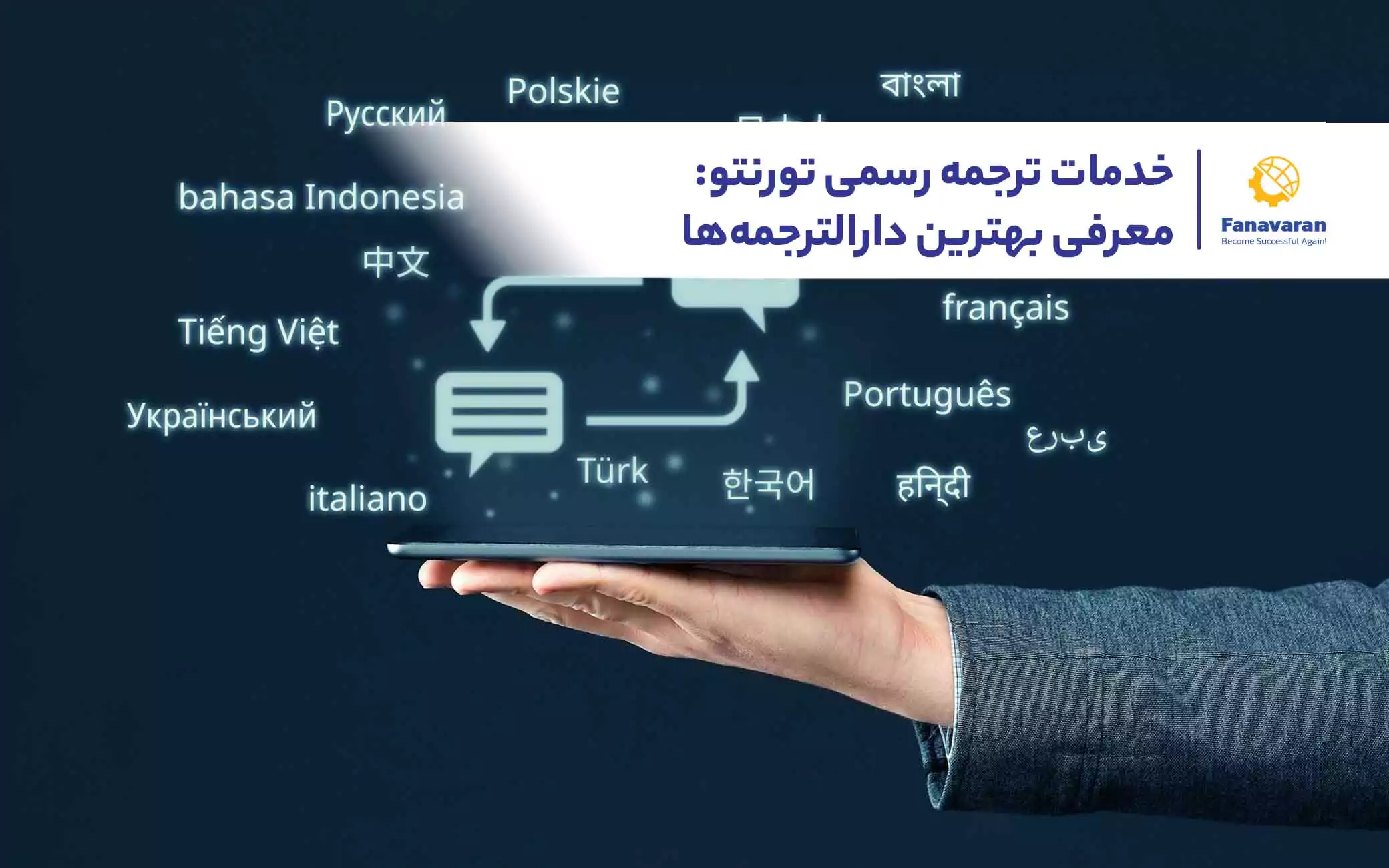 خدمات ترجمه رسمی تورنتو:  معرفی بهترین دارالترجمه‌ها