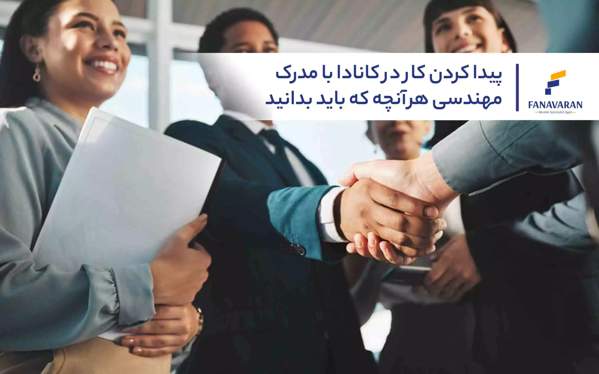 پیدا کردن کار در کانادا با مدرک مهندسی: هرآنچه که باید بدانید