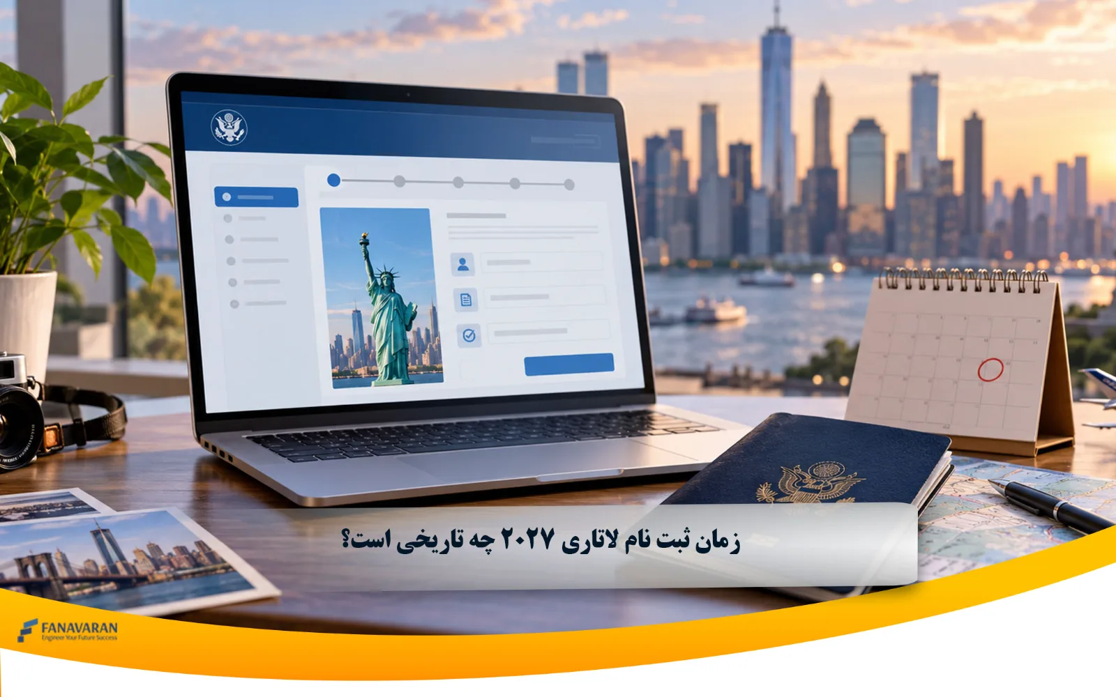 زمان ثبت نام لاتاری 2027 چه تاریخی است؟