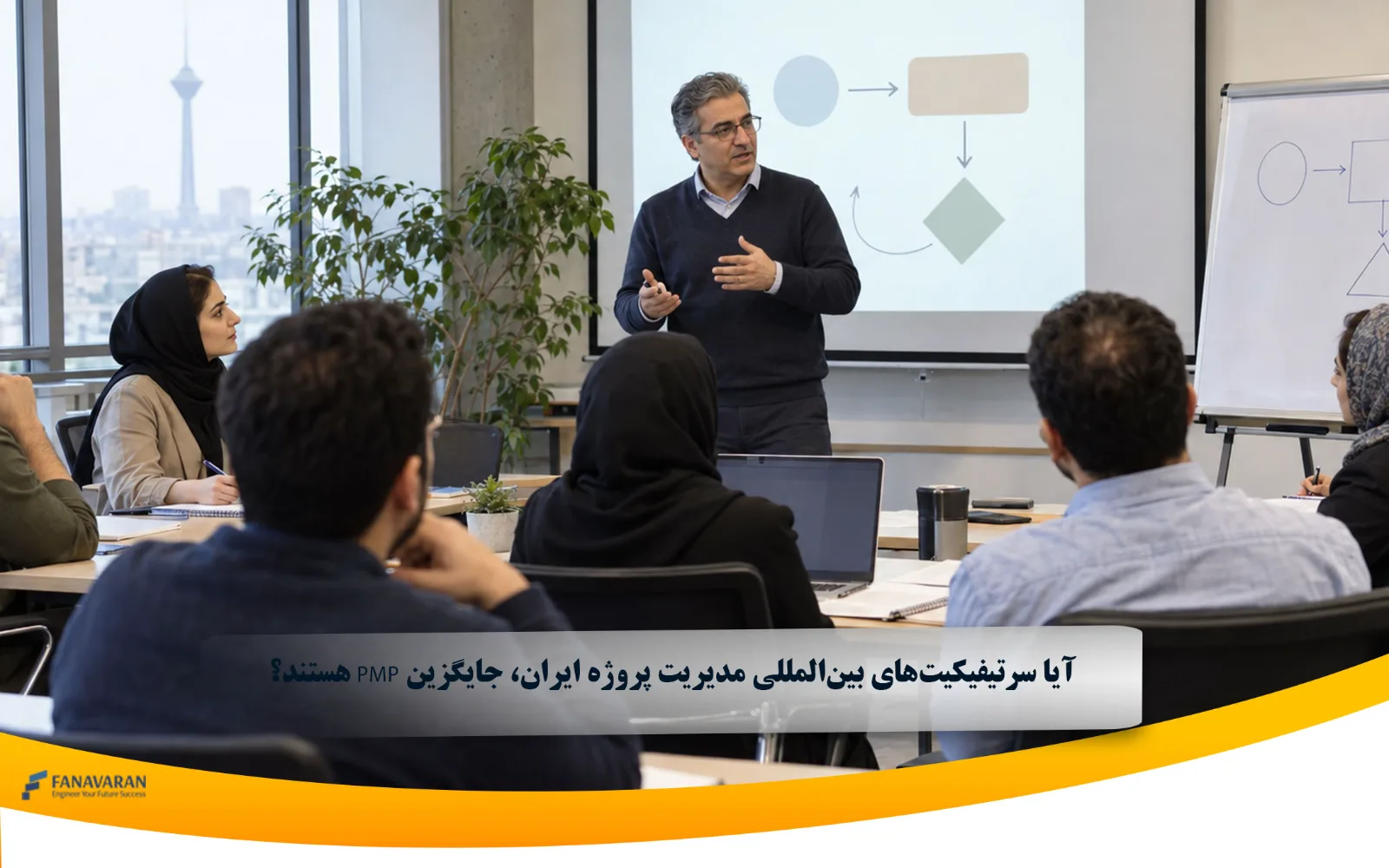 گواهینامه بین المللی مدیریت پروژه در ایران جایگزین مدرک PMP؟