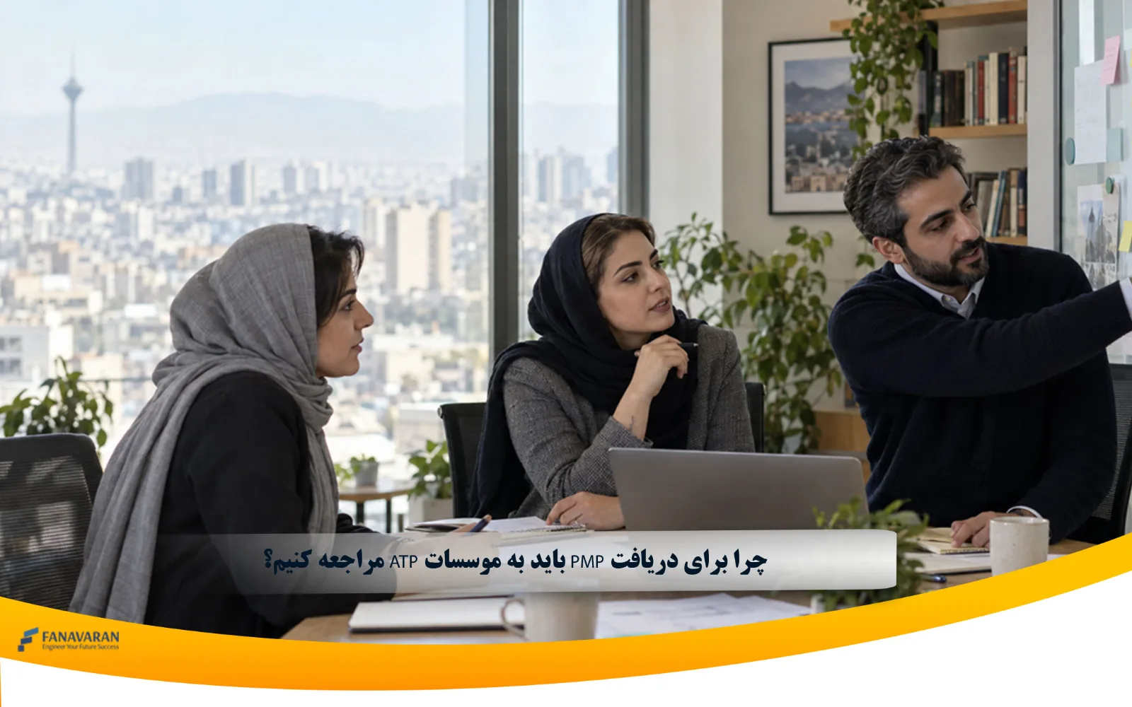 چرا برای دریافت PMP باید به موسسات ATP مراجعه کنیم؟